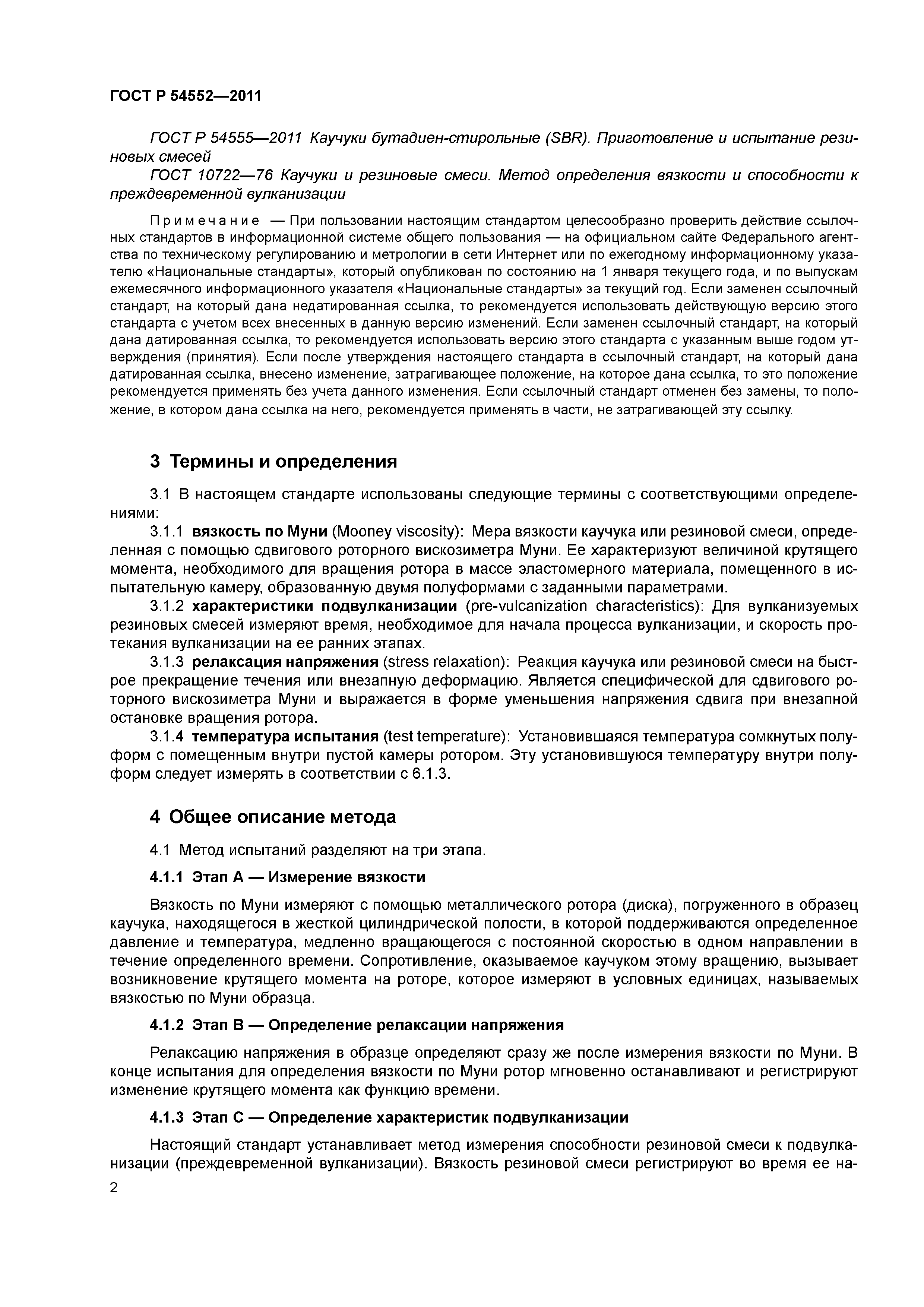 ГОСТ Р 54552-2011