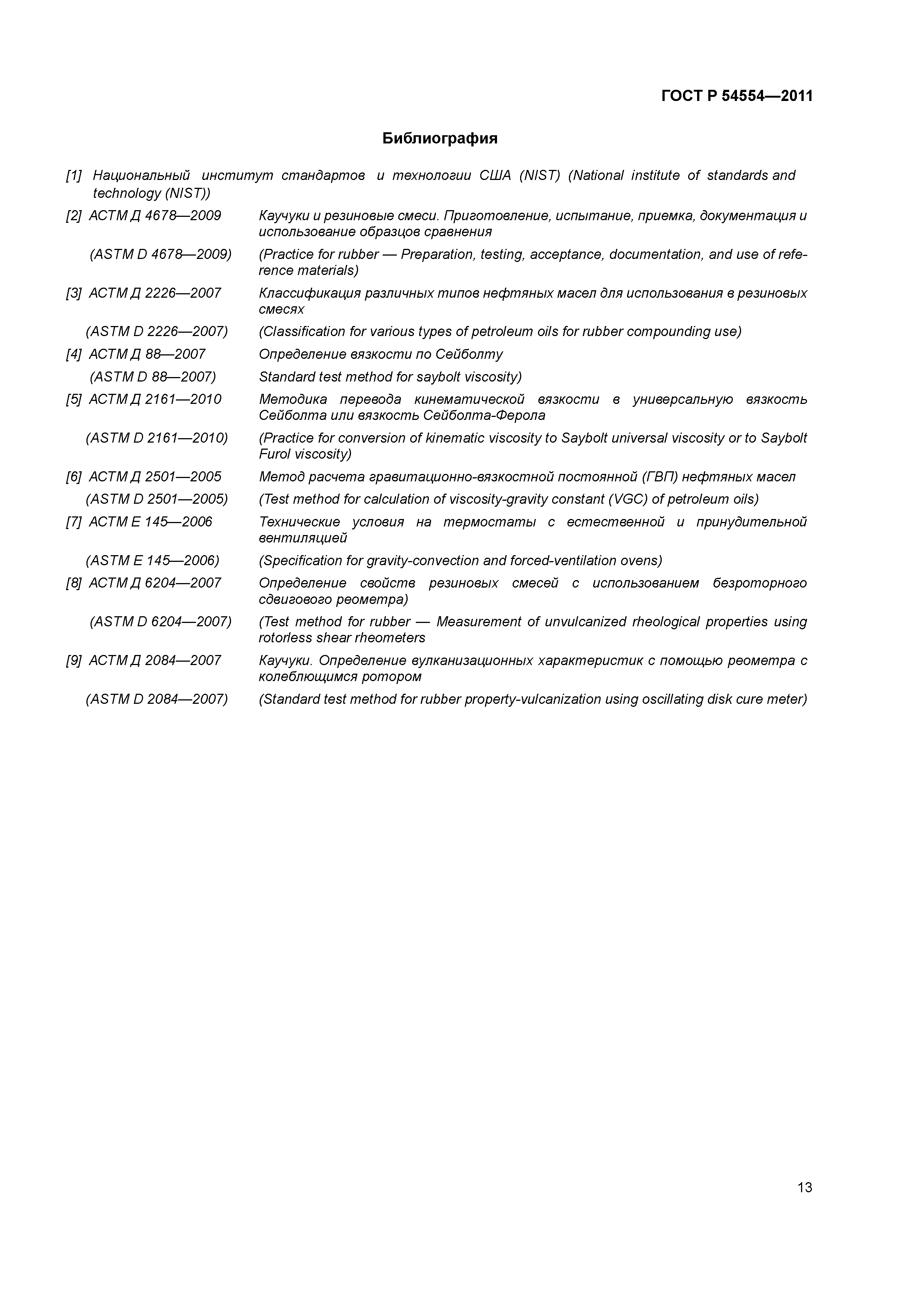 ГОСТ Р 54554-2011