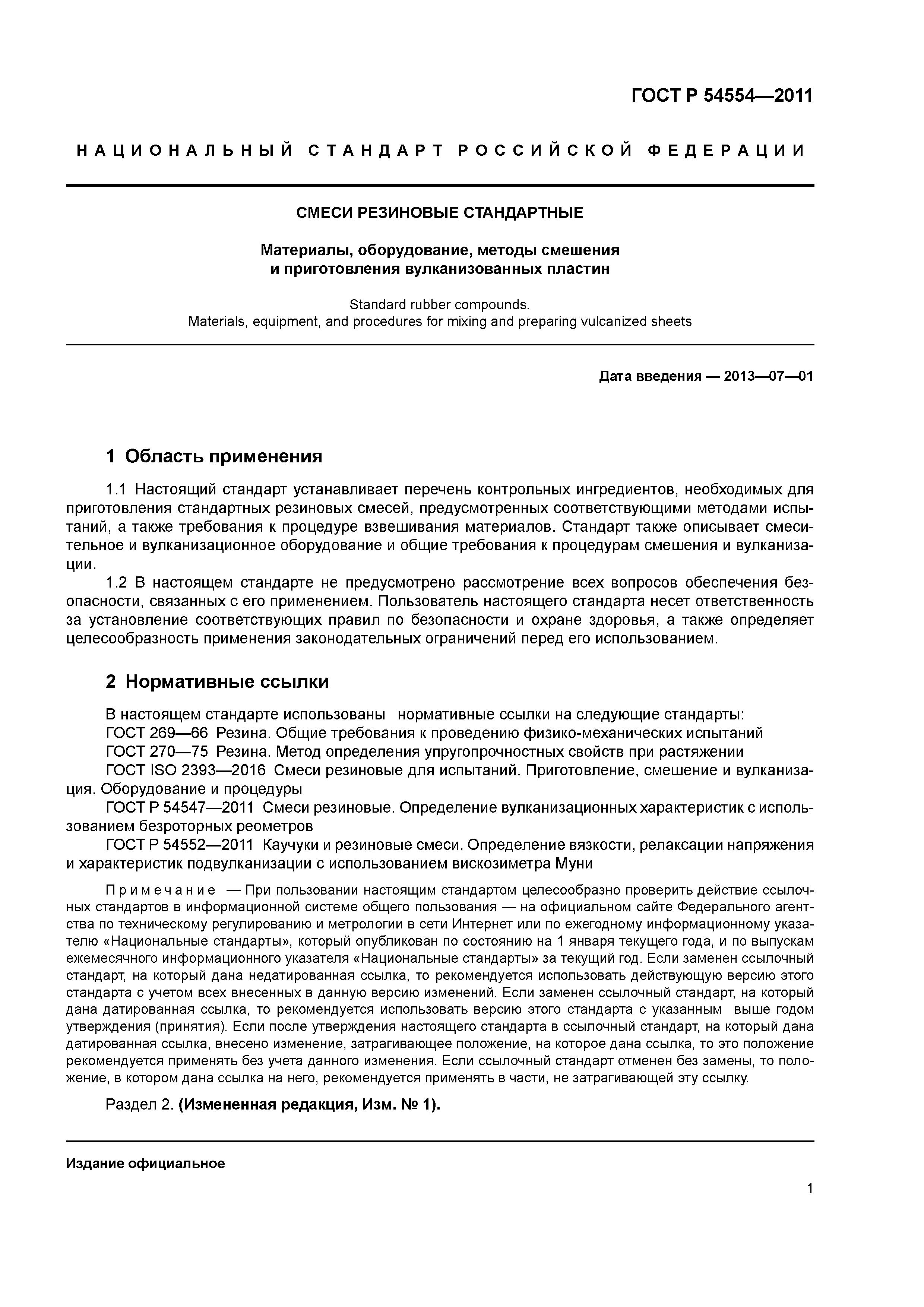 ГОСТ Р 54554-2011