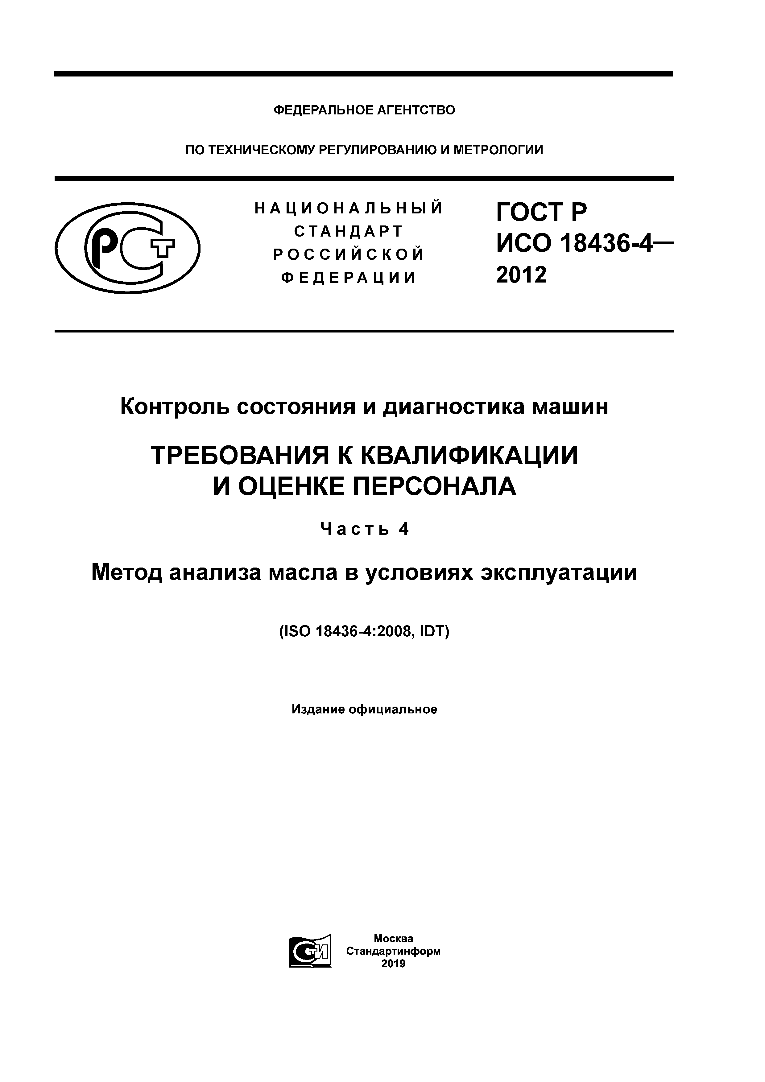 Скачать ГОСТ Р ИСО 18436-4-2012 Контроль состояния и диагностика машин.  Требования к квалификации и оценке персонала. Часть 4. Метод анализа масла  в условиях эксплуатации