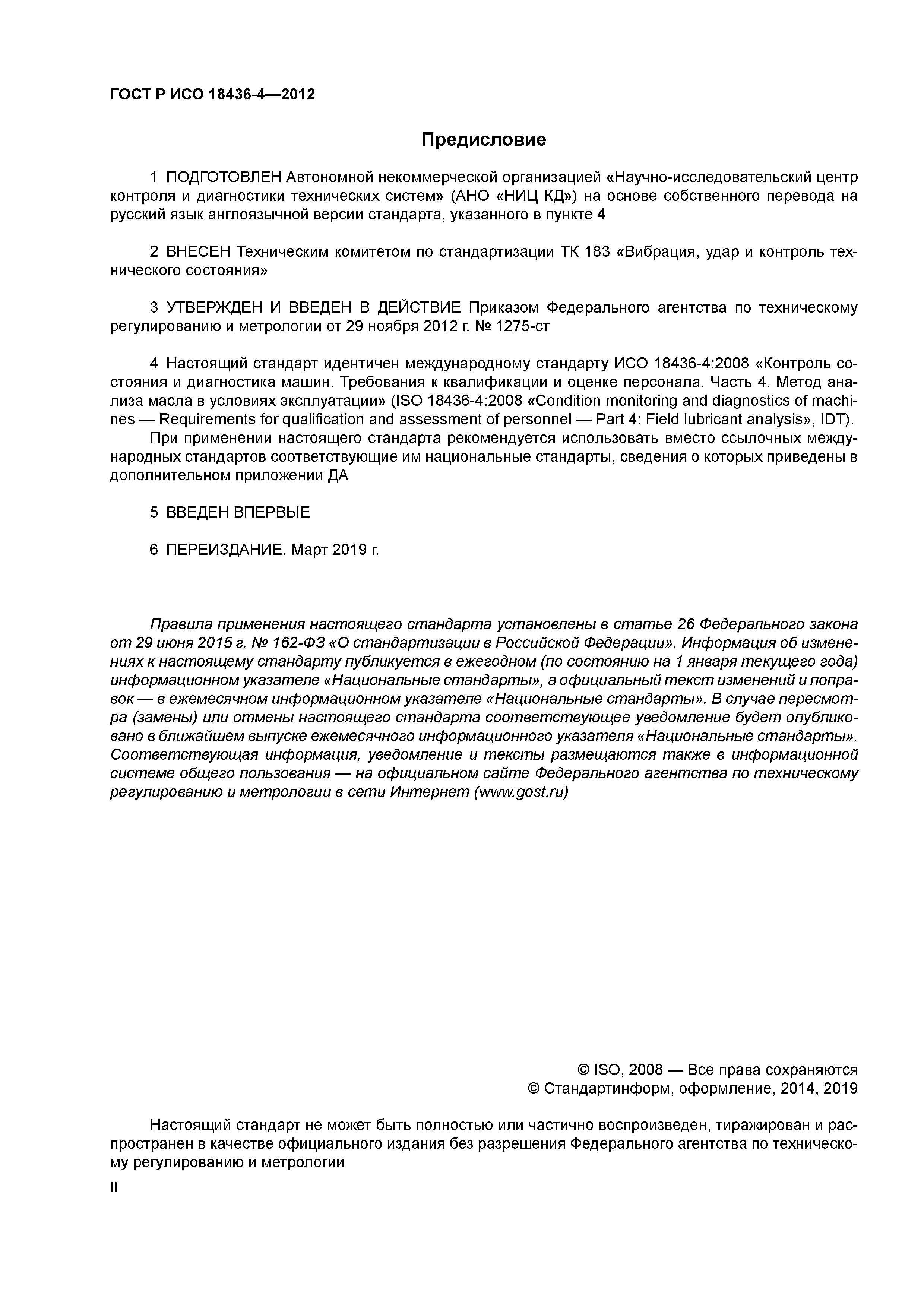ГОСТ Р ИСО 18436-4-2012