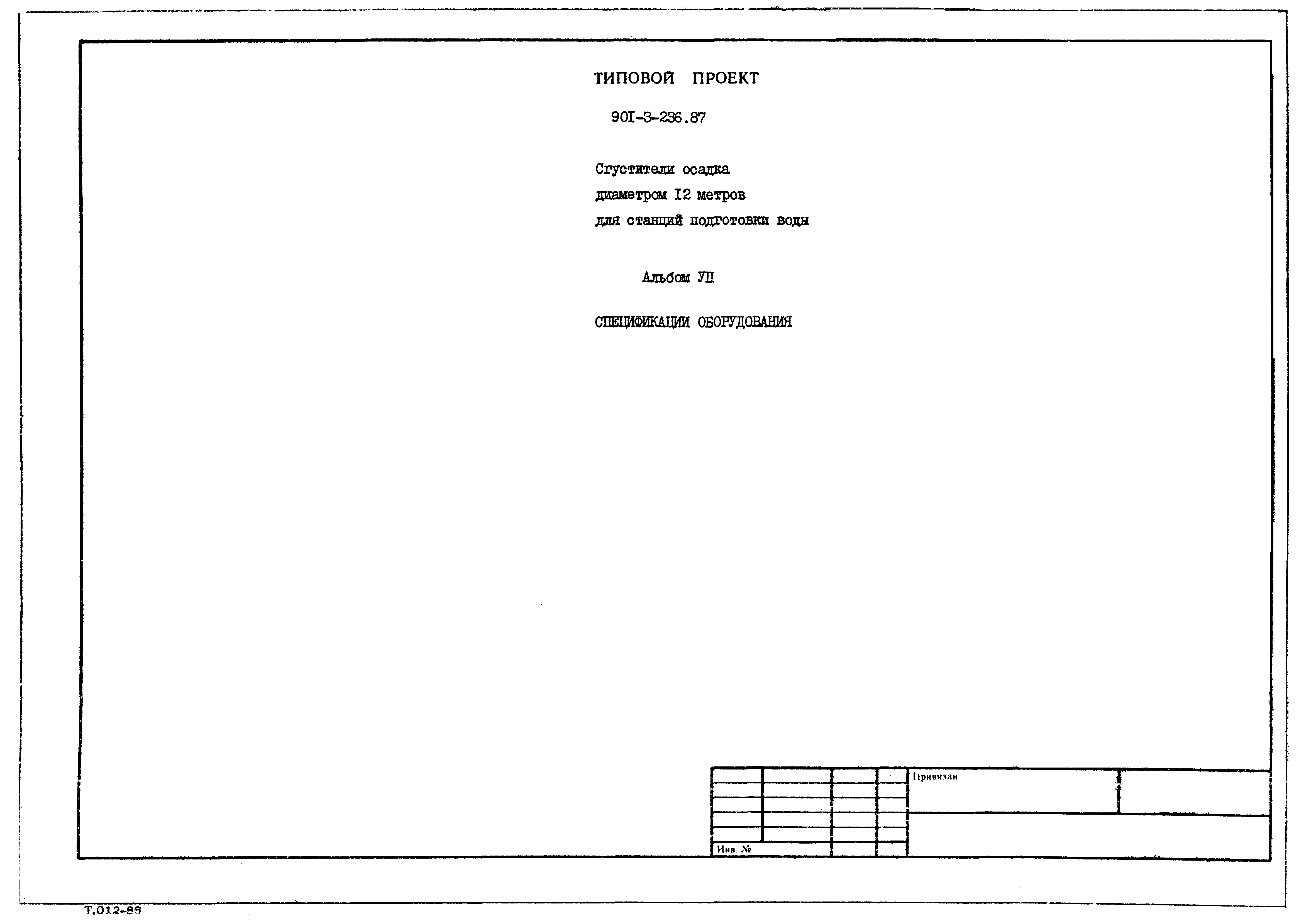 Типовой проект 901-3-236.87