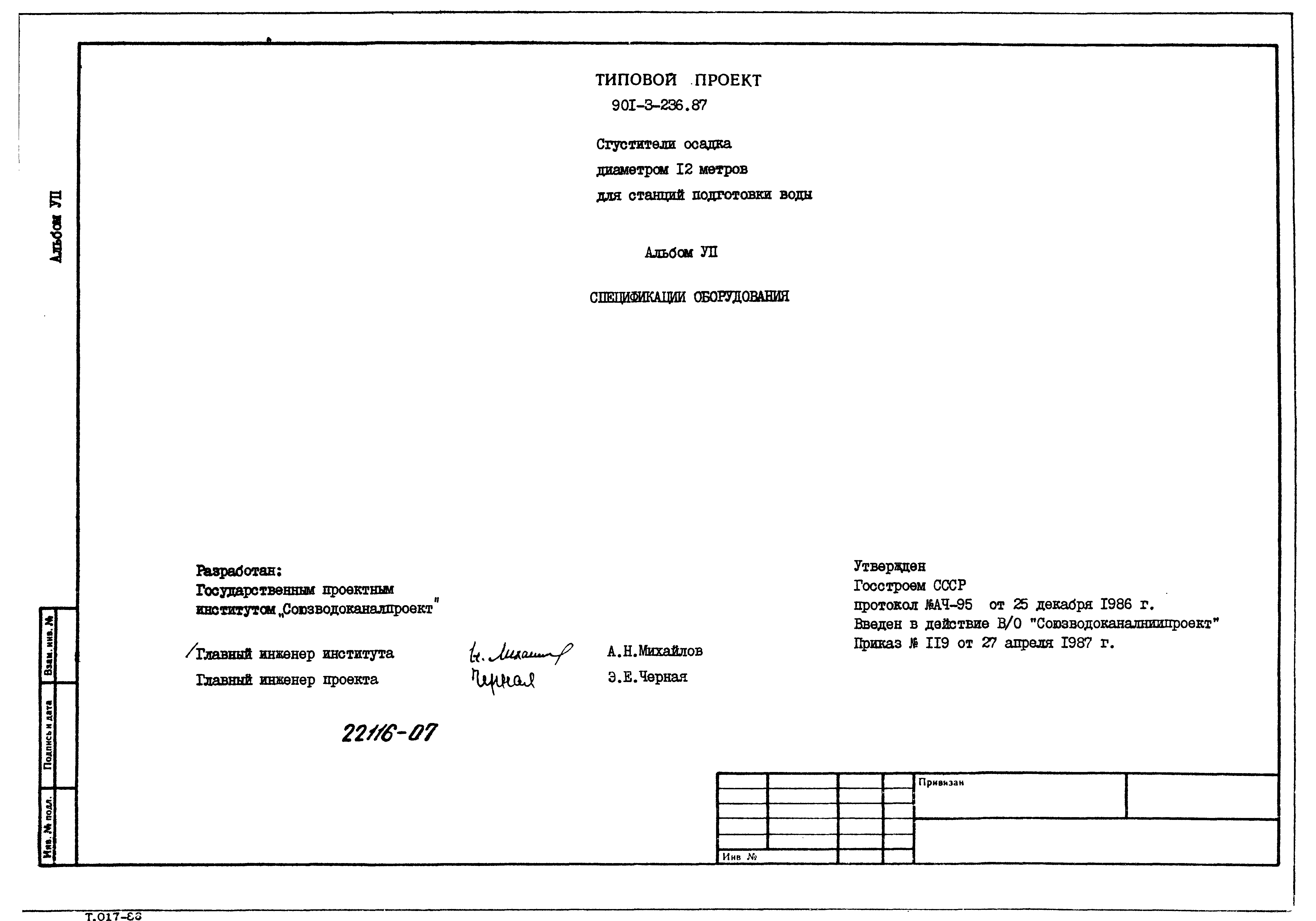 Типовой проект 901-3-236.87
