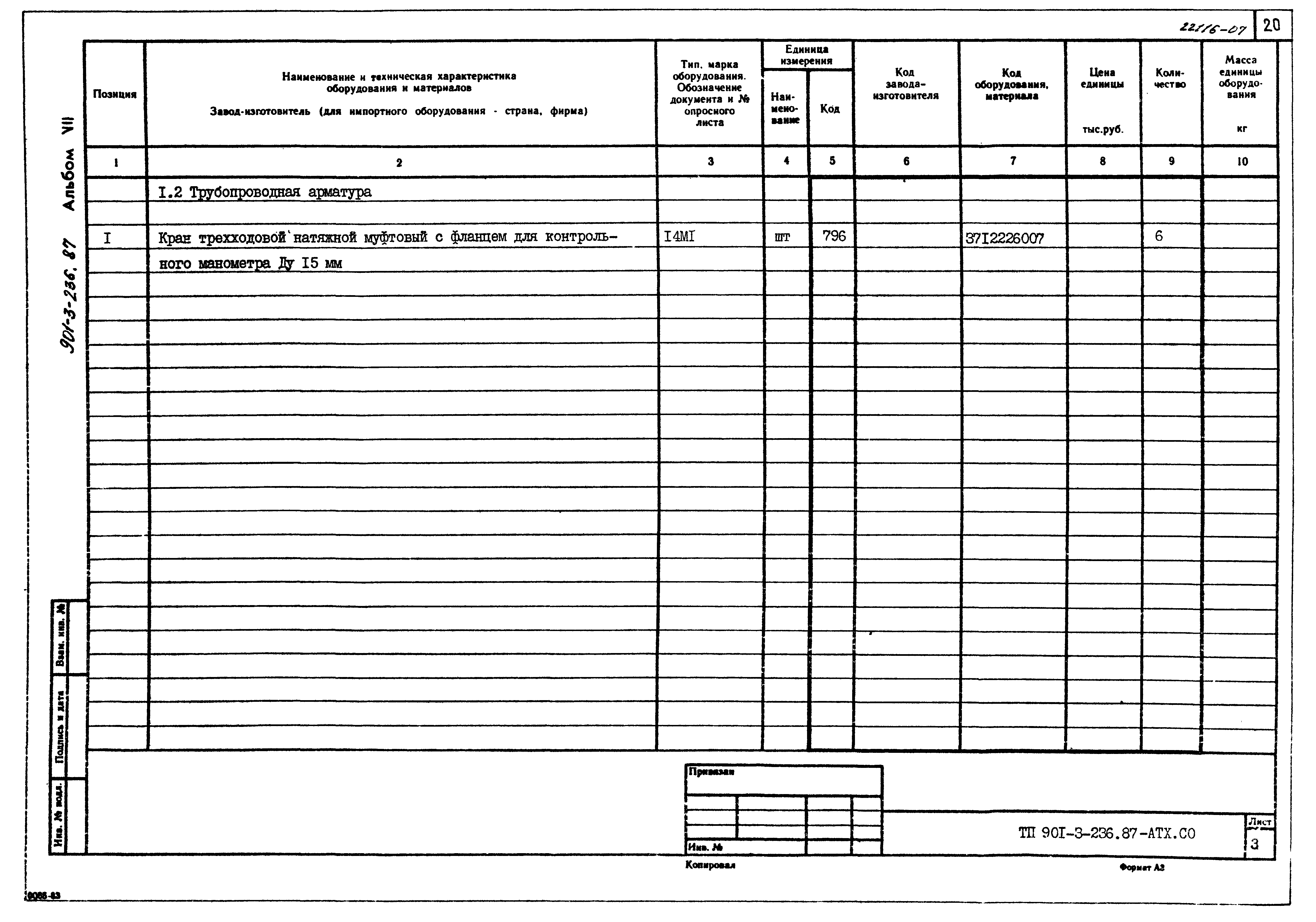 Типовой проект 901-3-236.87
