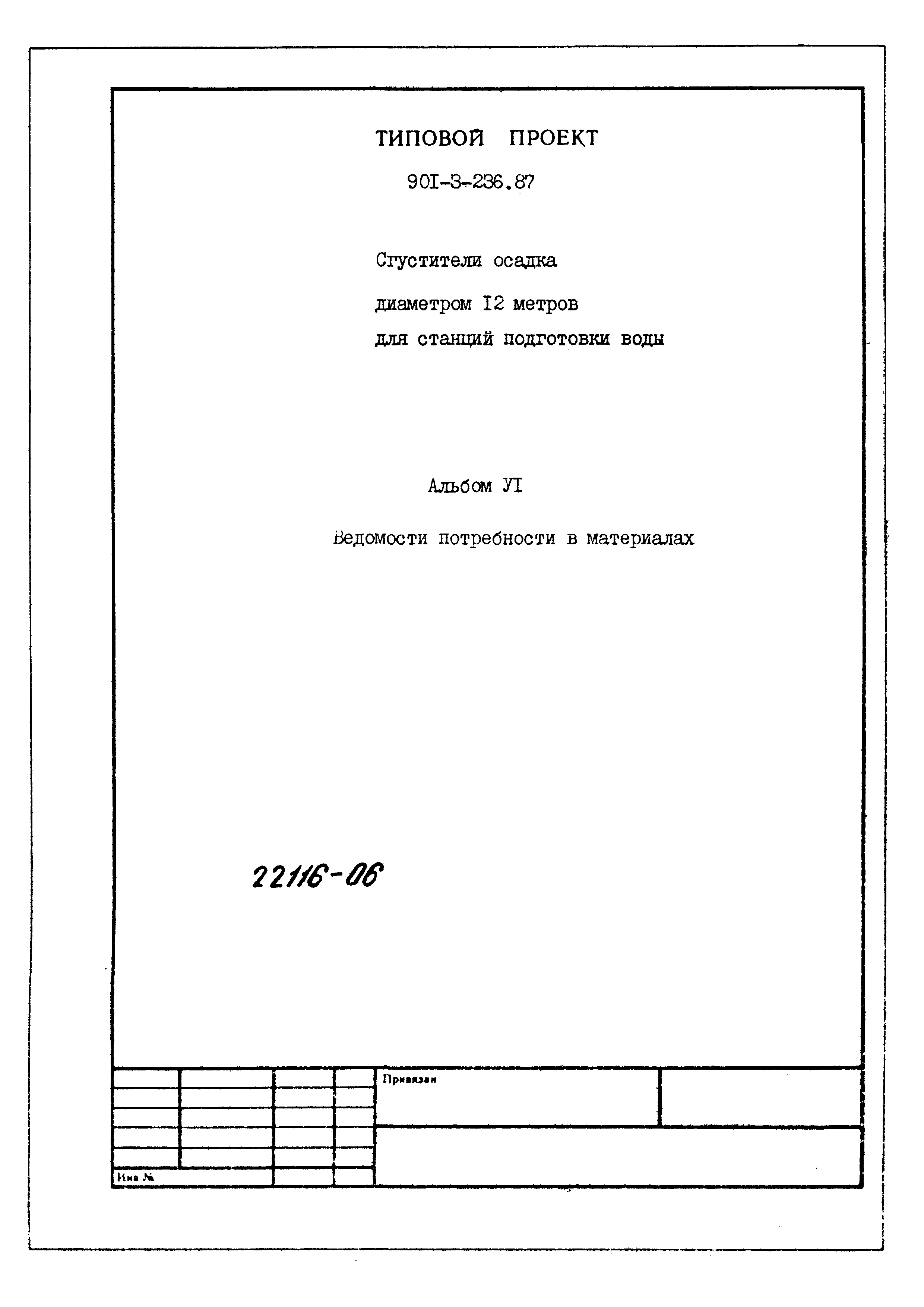 Типовой проект 901-3-236.87
