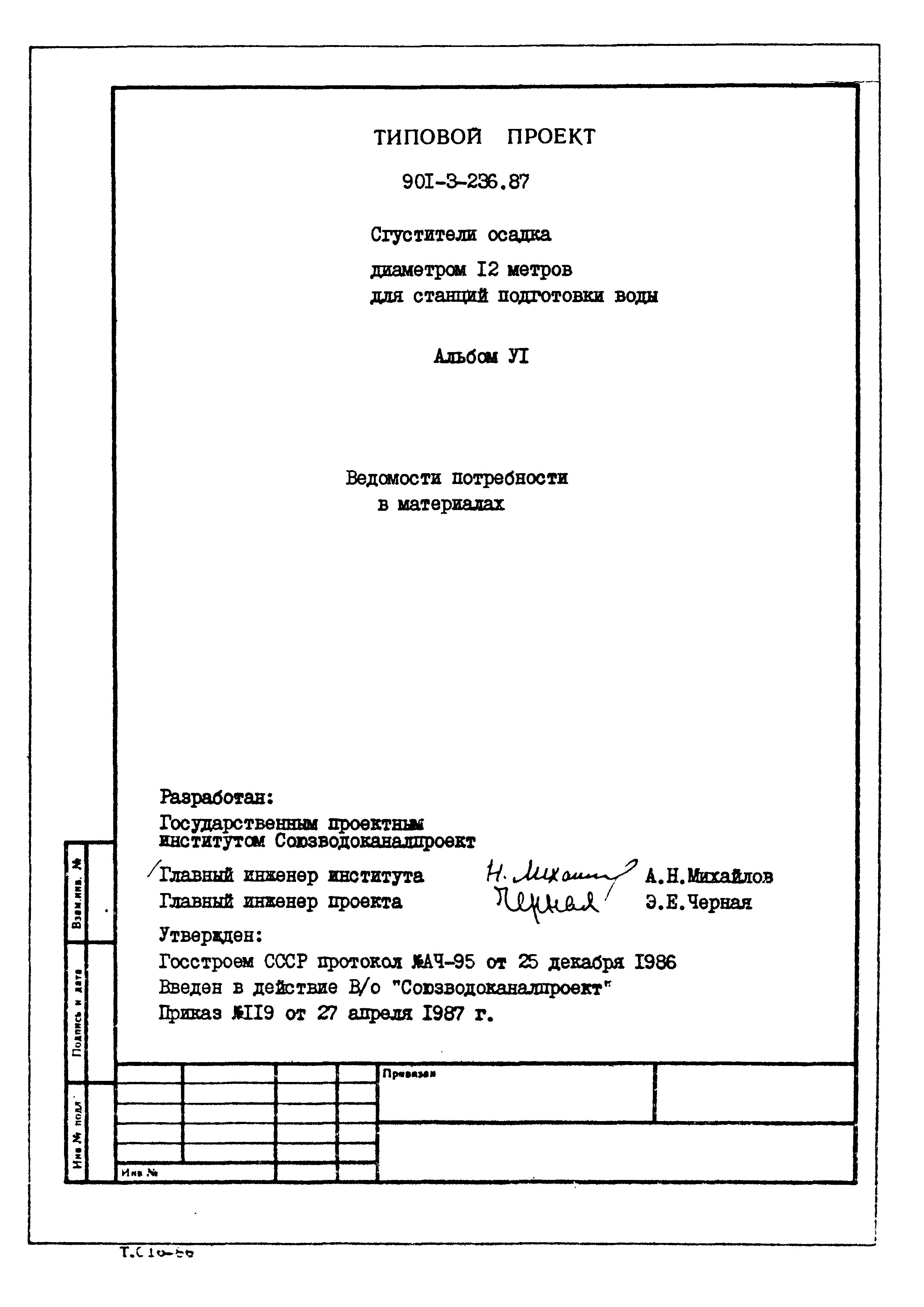 Типовой проект 901-3-236.87