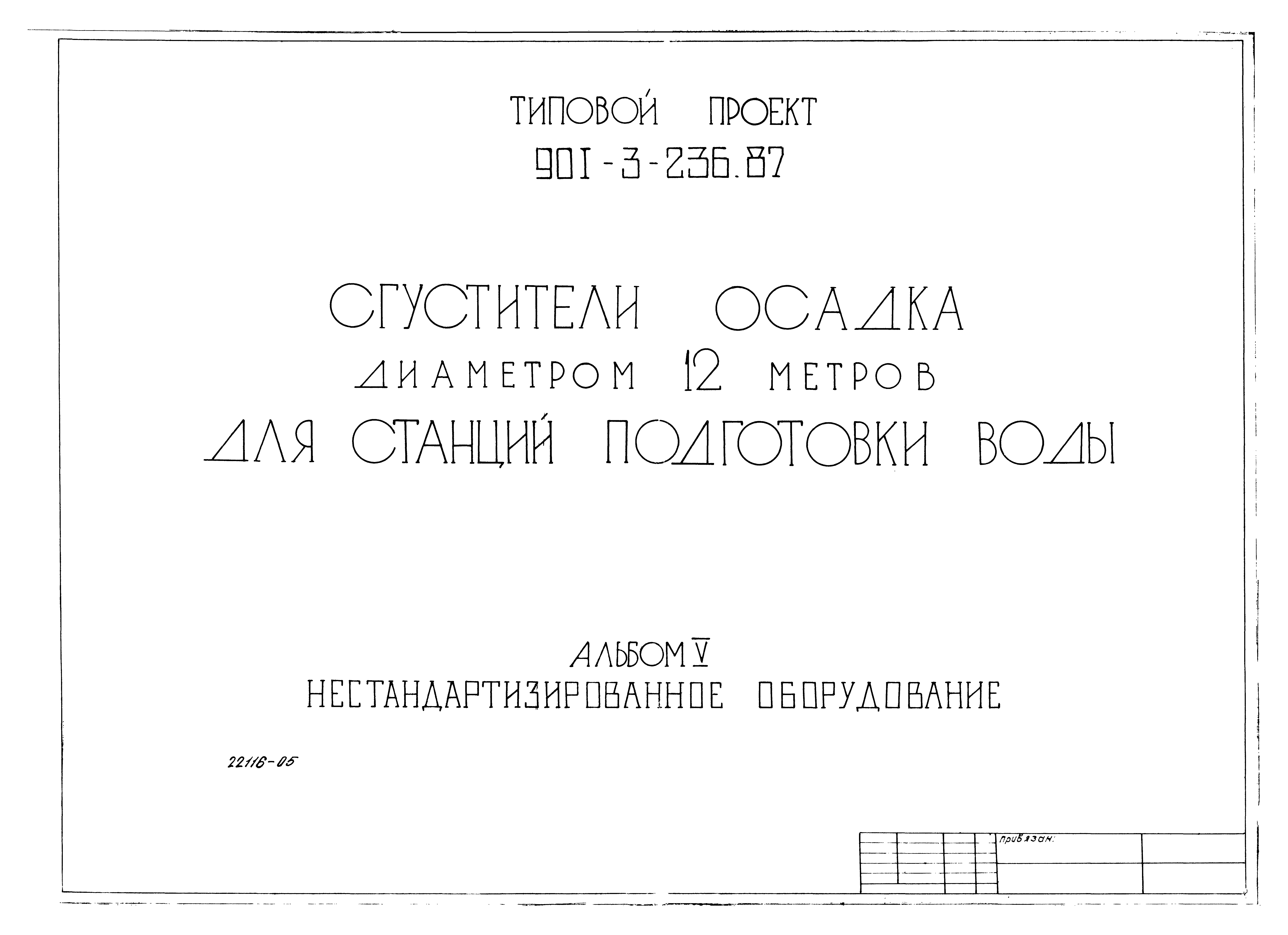 Типовой проект 901-3-236.87