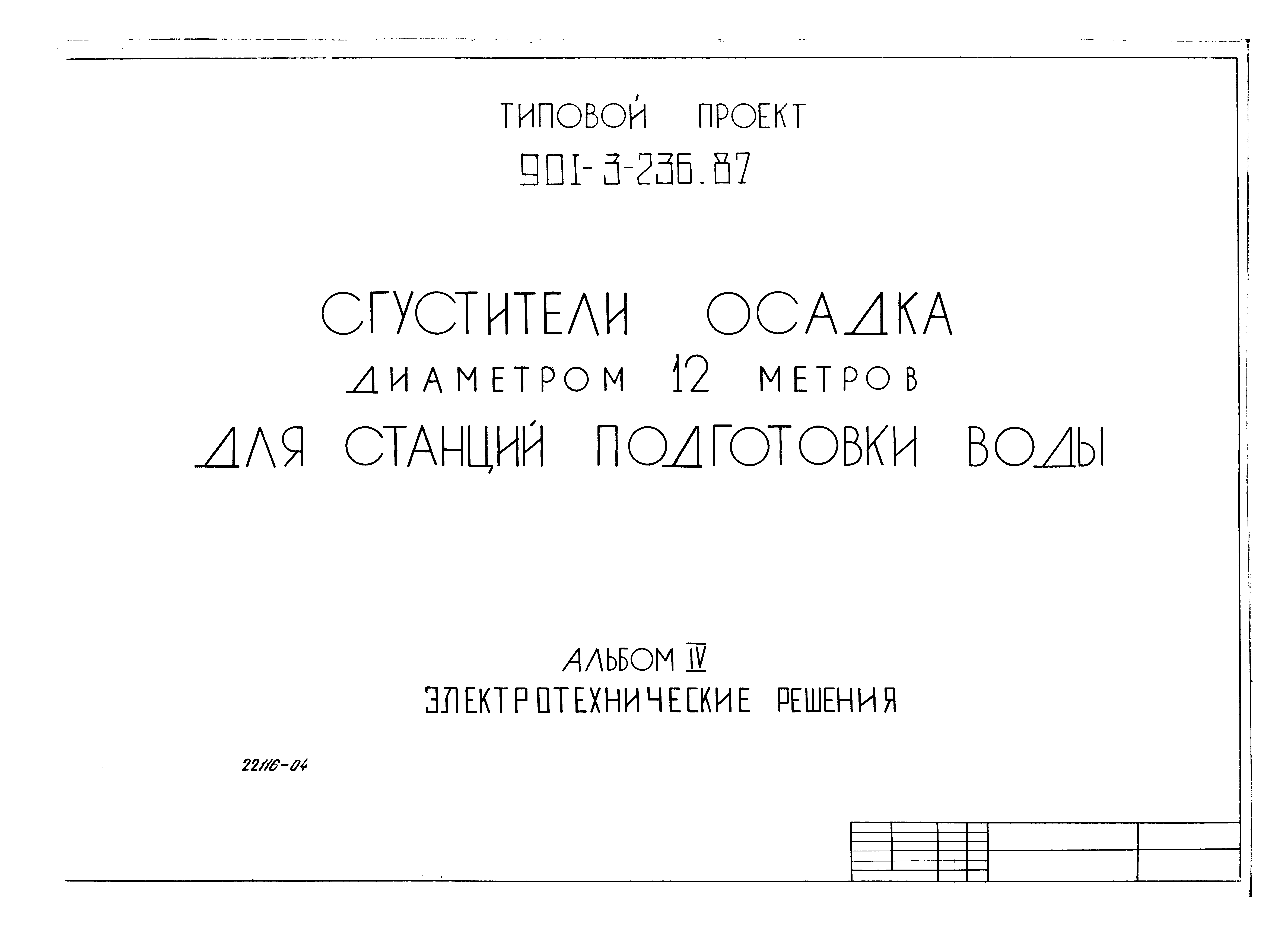 Типовой проект 901-3-236.87