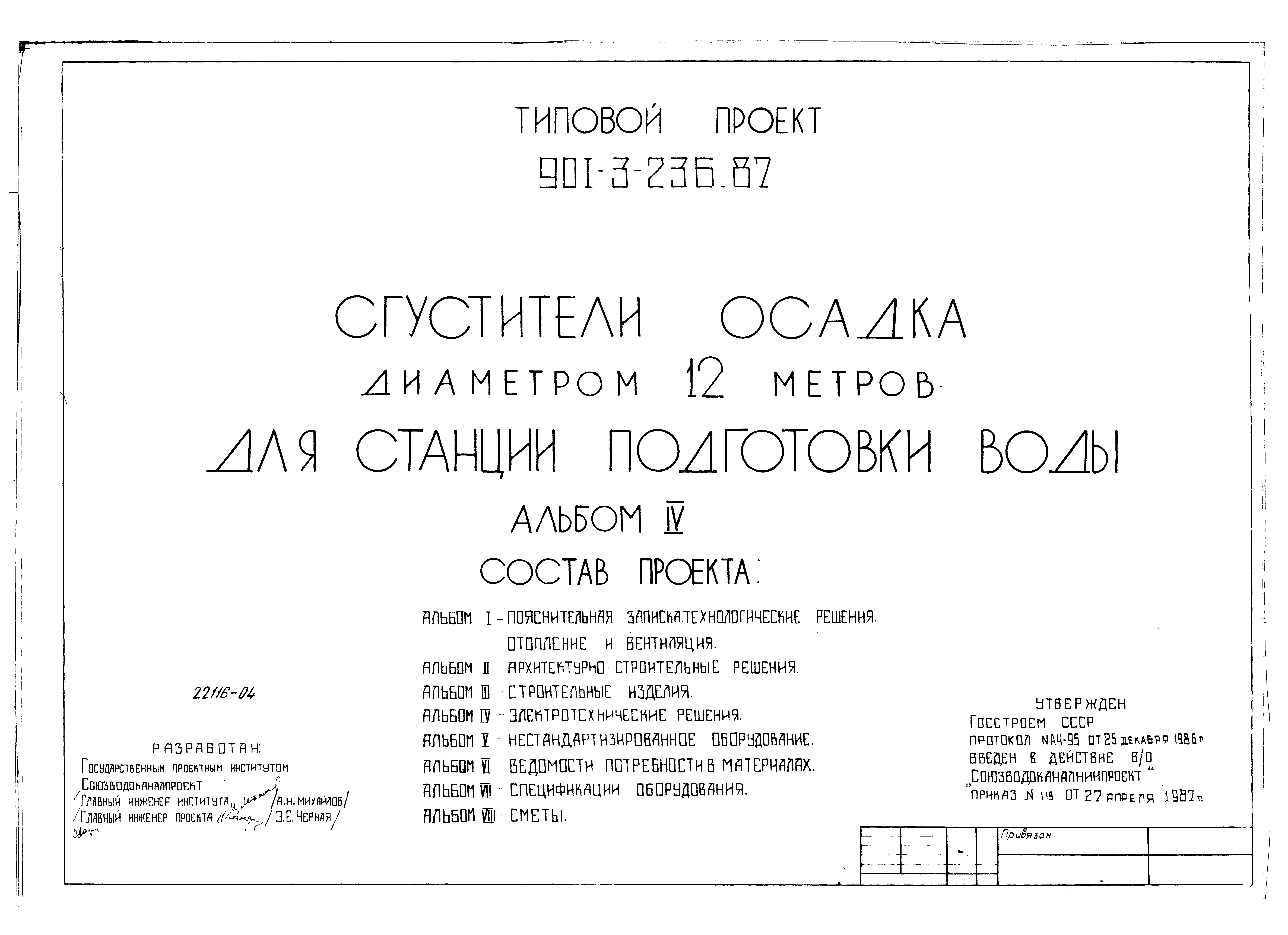 Типовой проект 901-3-236.87