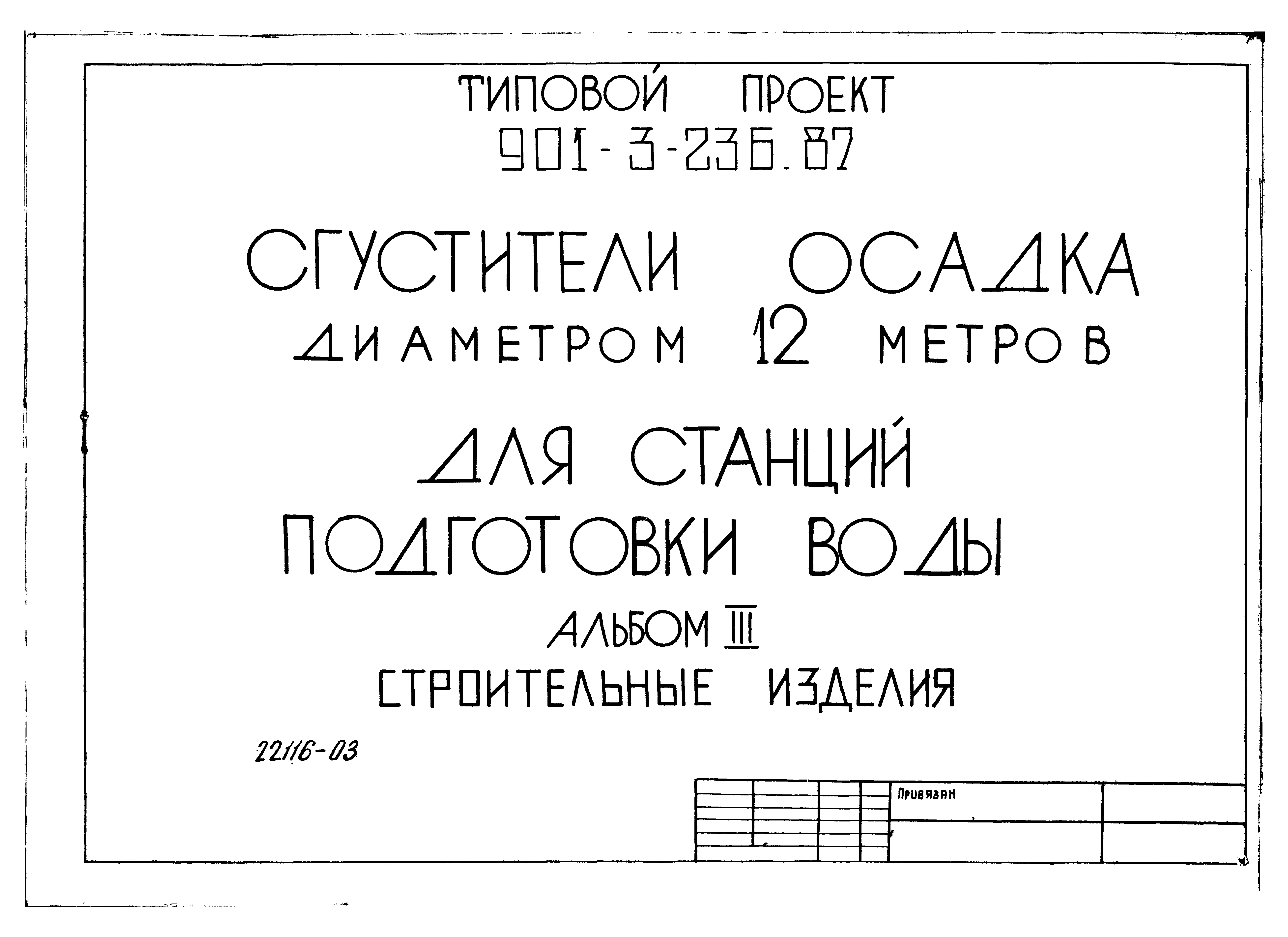 Типовой проект 901-3-236.87