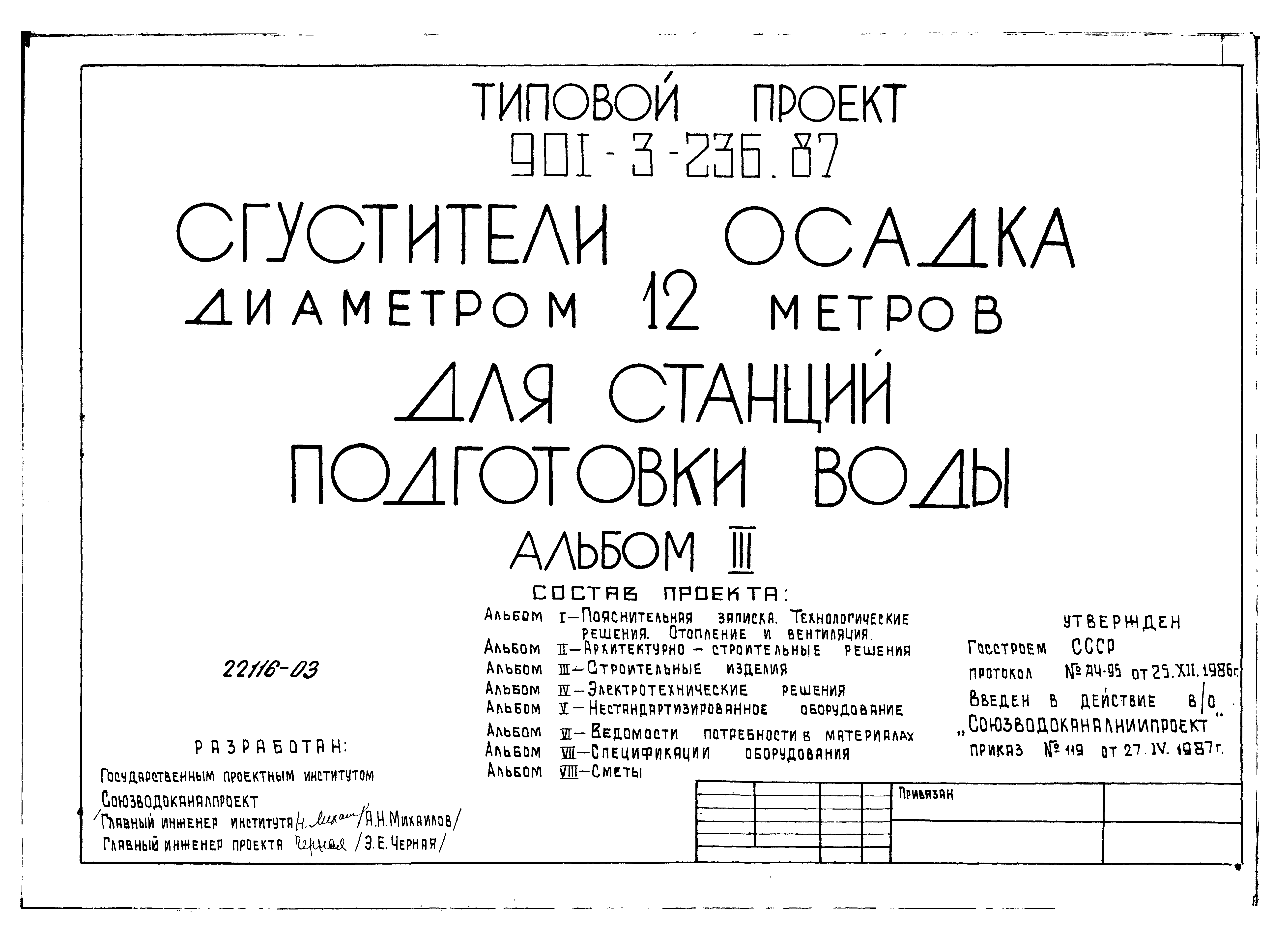 Типовой проект 901-3-236.87