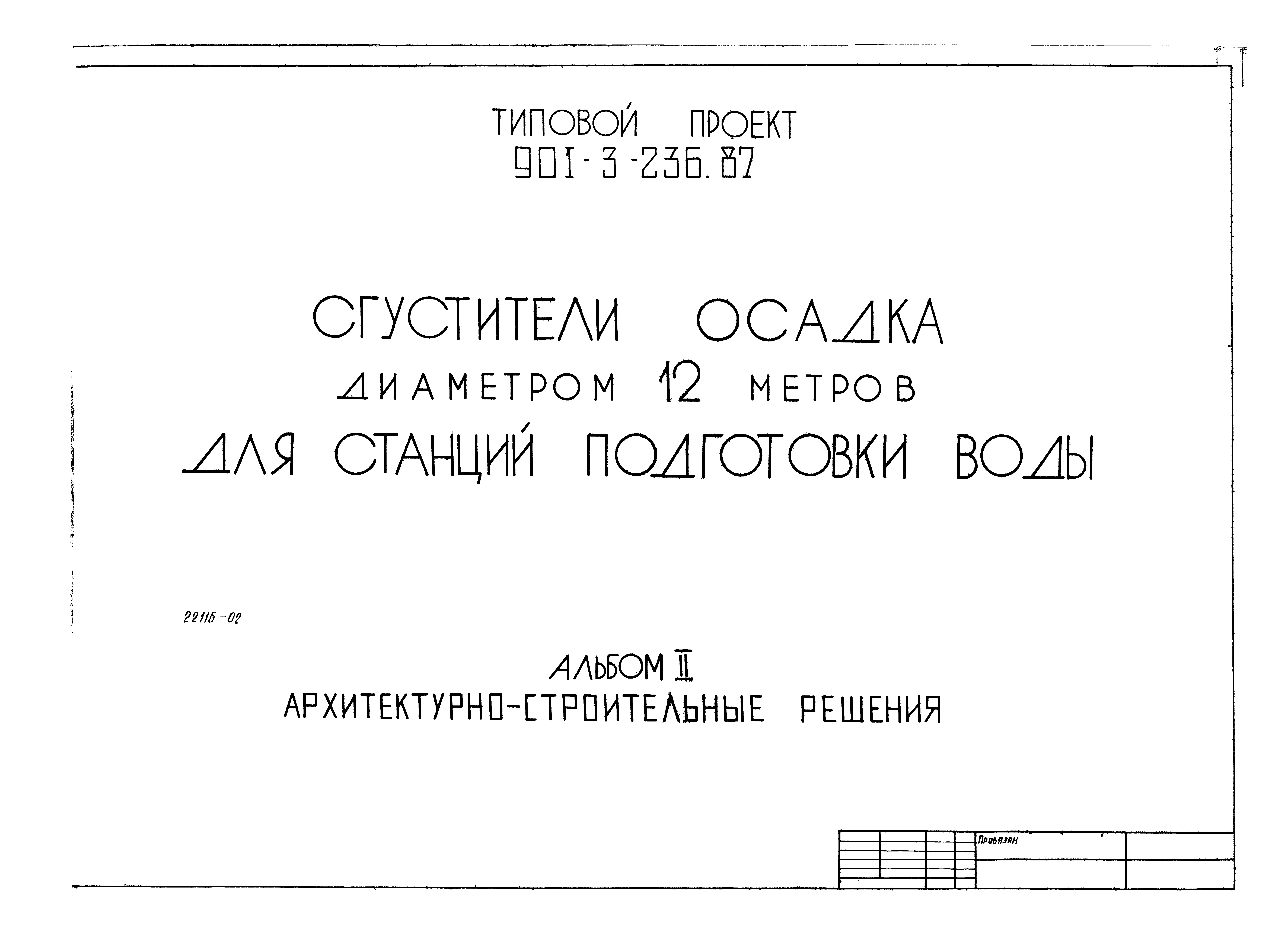 Типовой проект 901-3-236.87