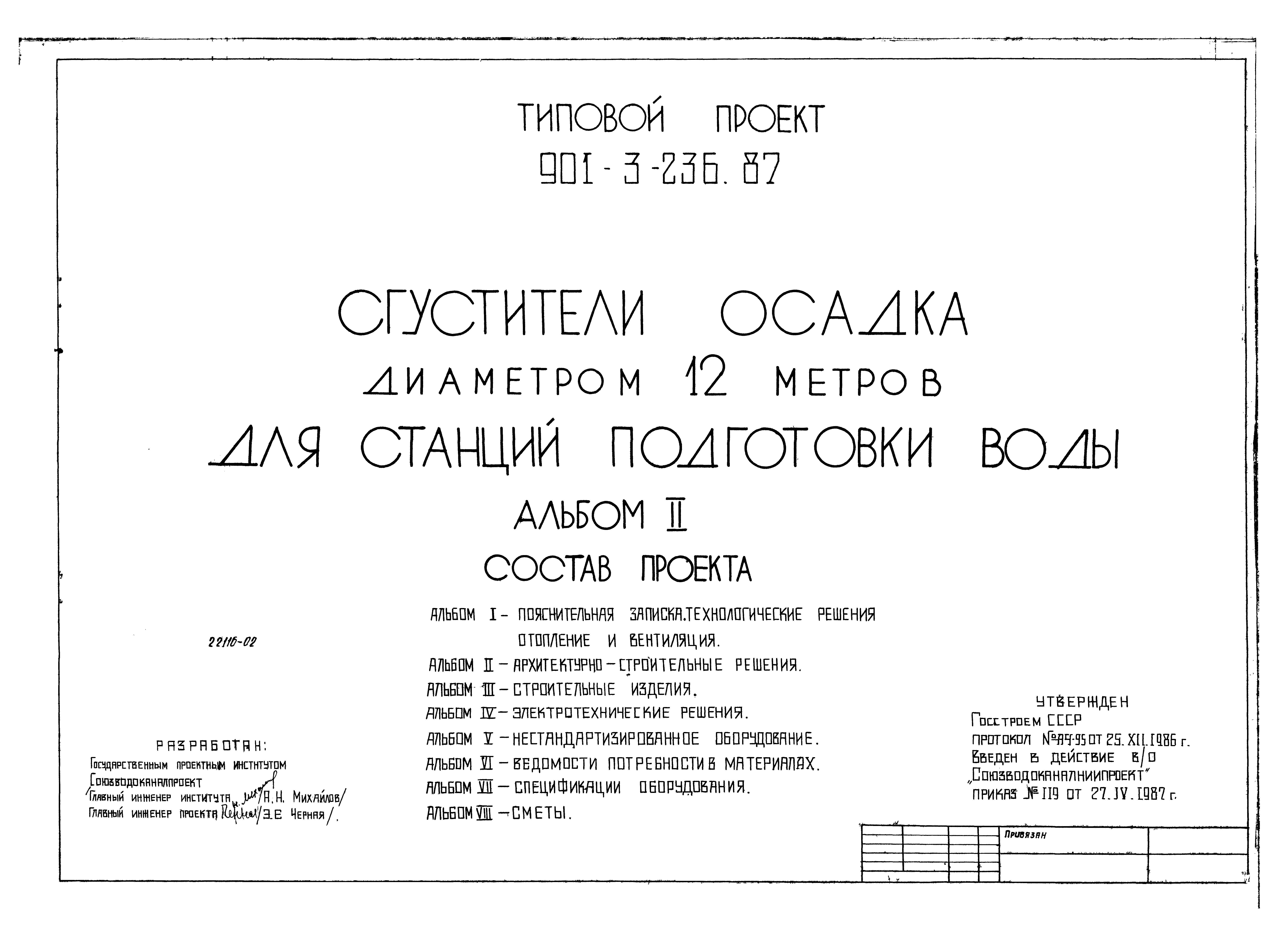 Типовой проект 901-3-236.87