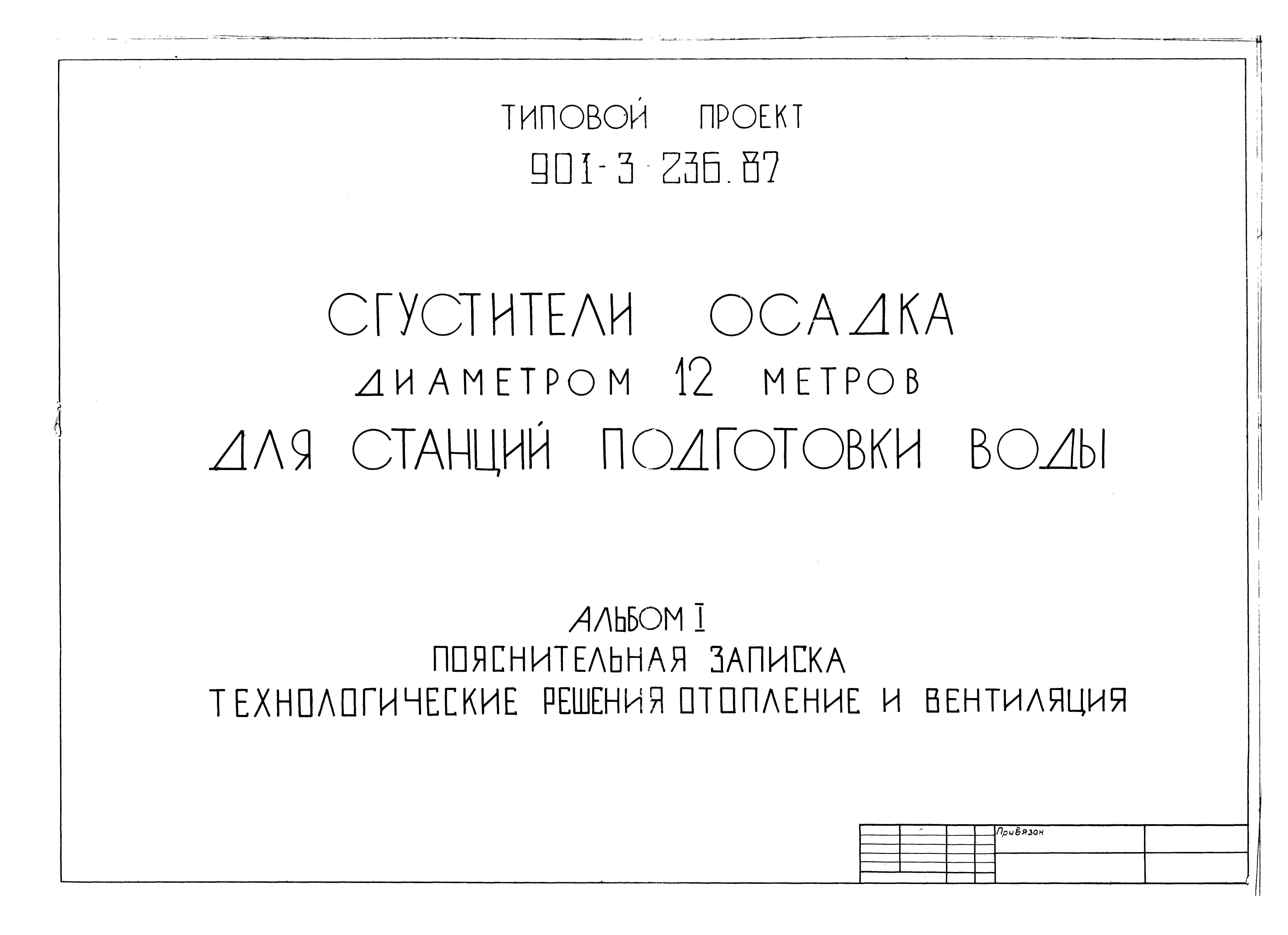 Типовой проект 901-3-236.87