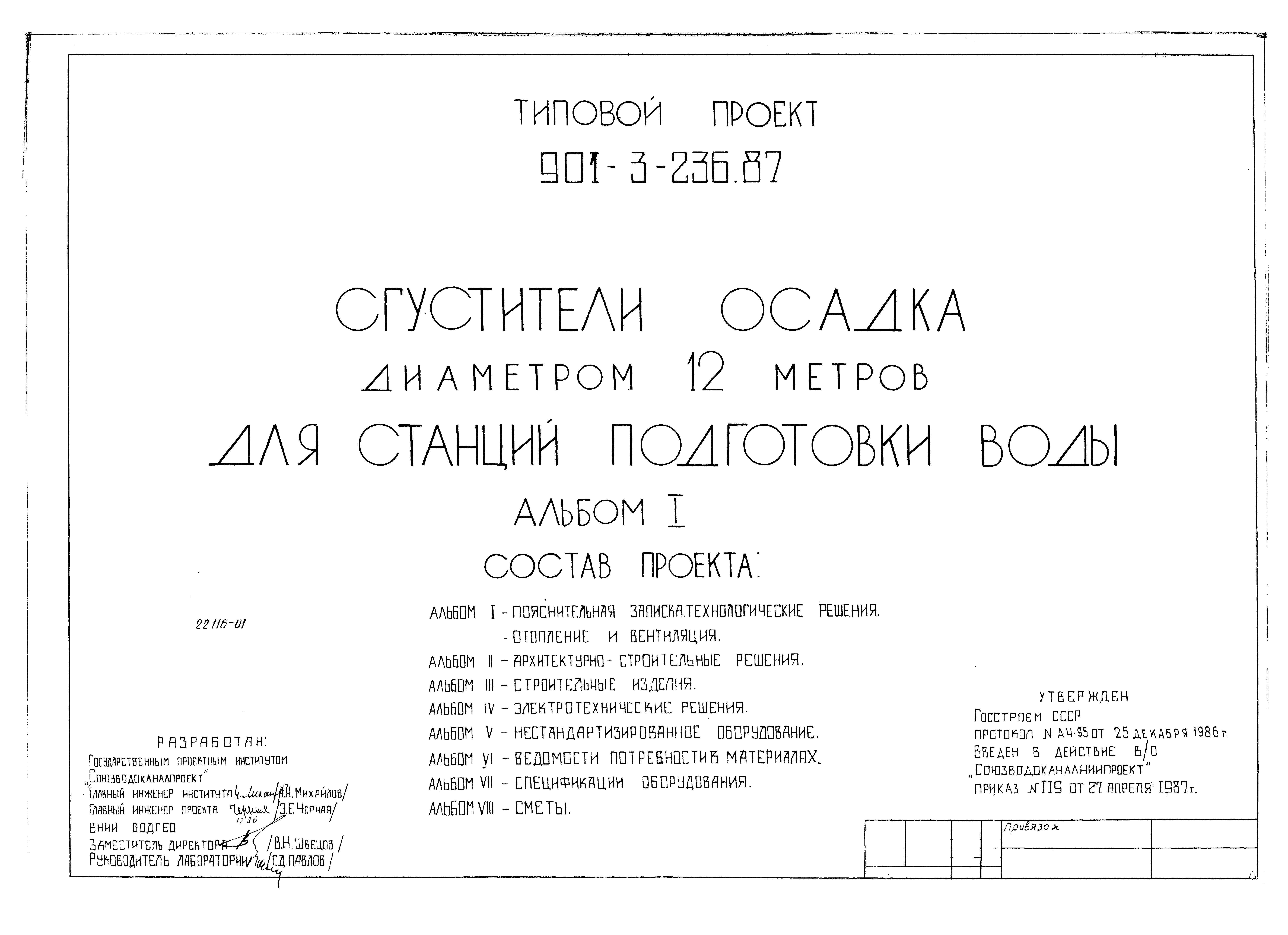 Типовой проект 901-3-236.87