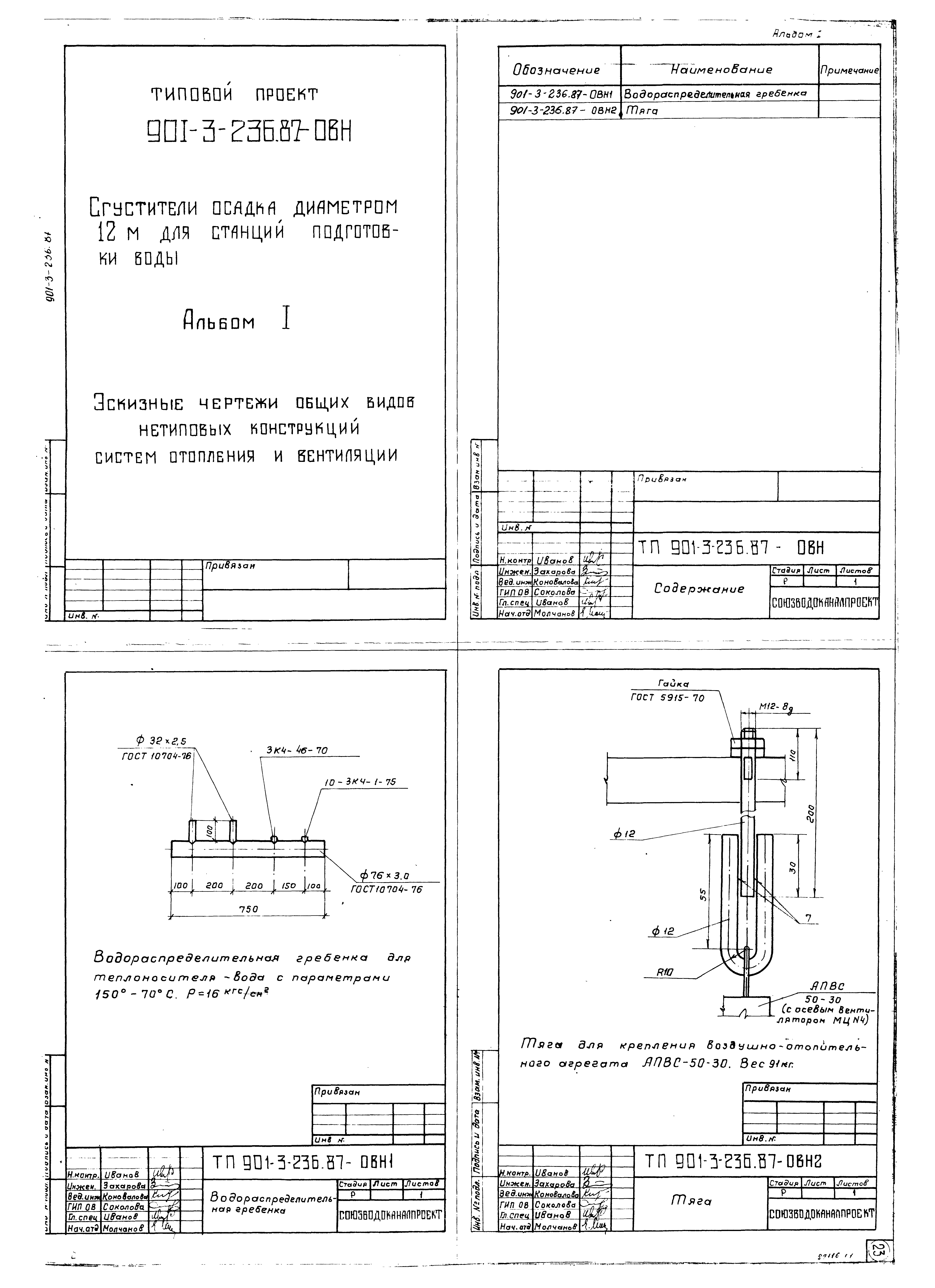 Типовой проект 901-3-236.87