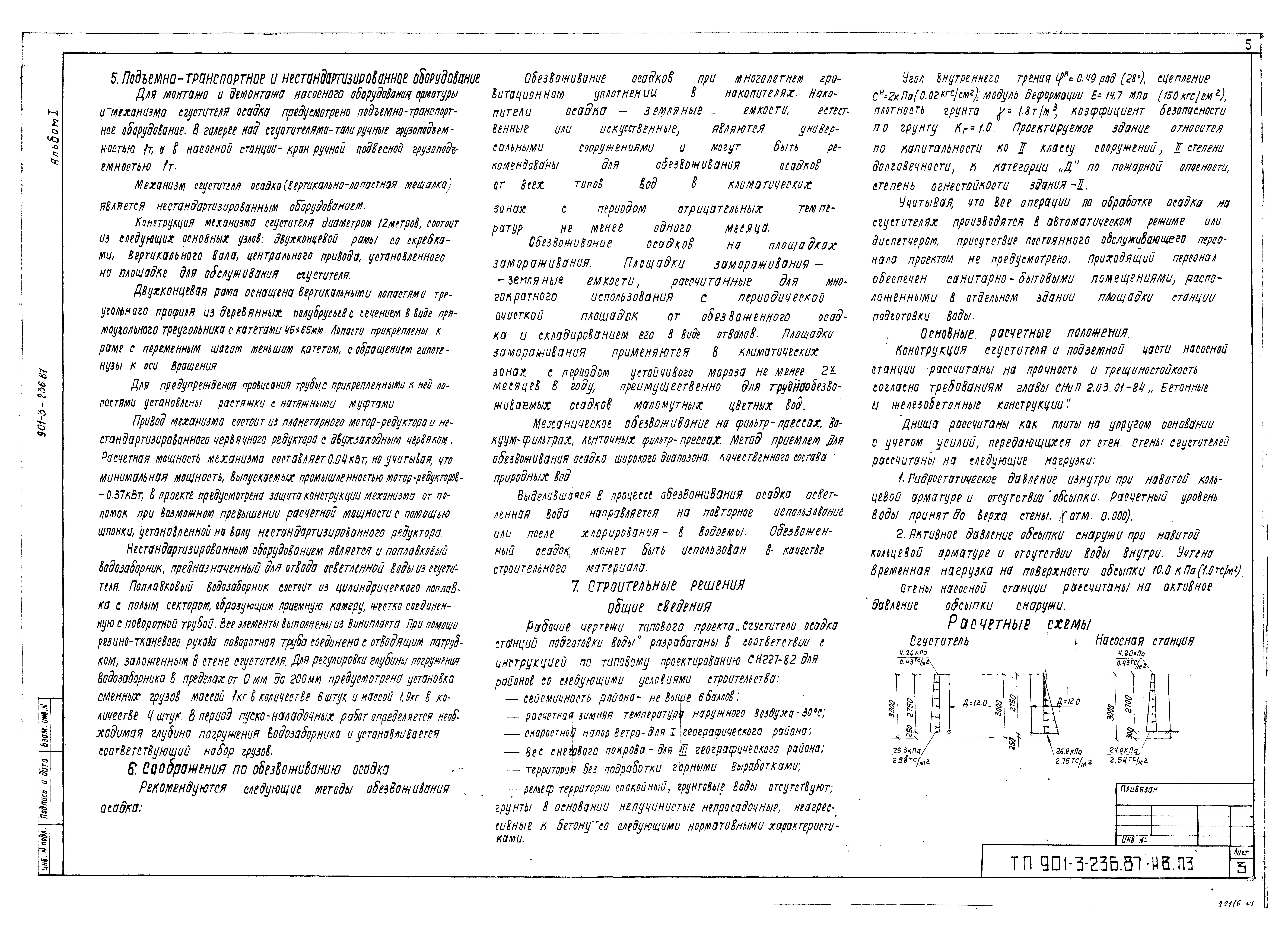 Типовой проект 901-3-236.87