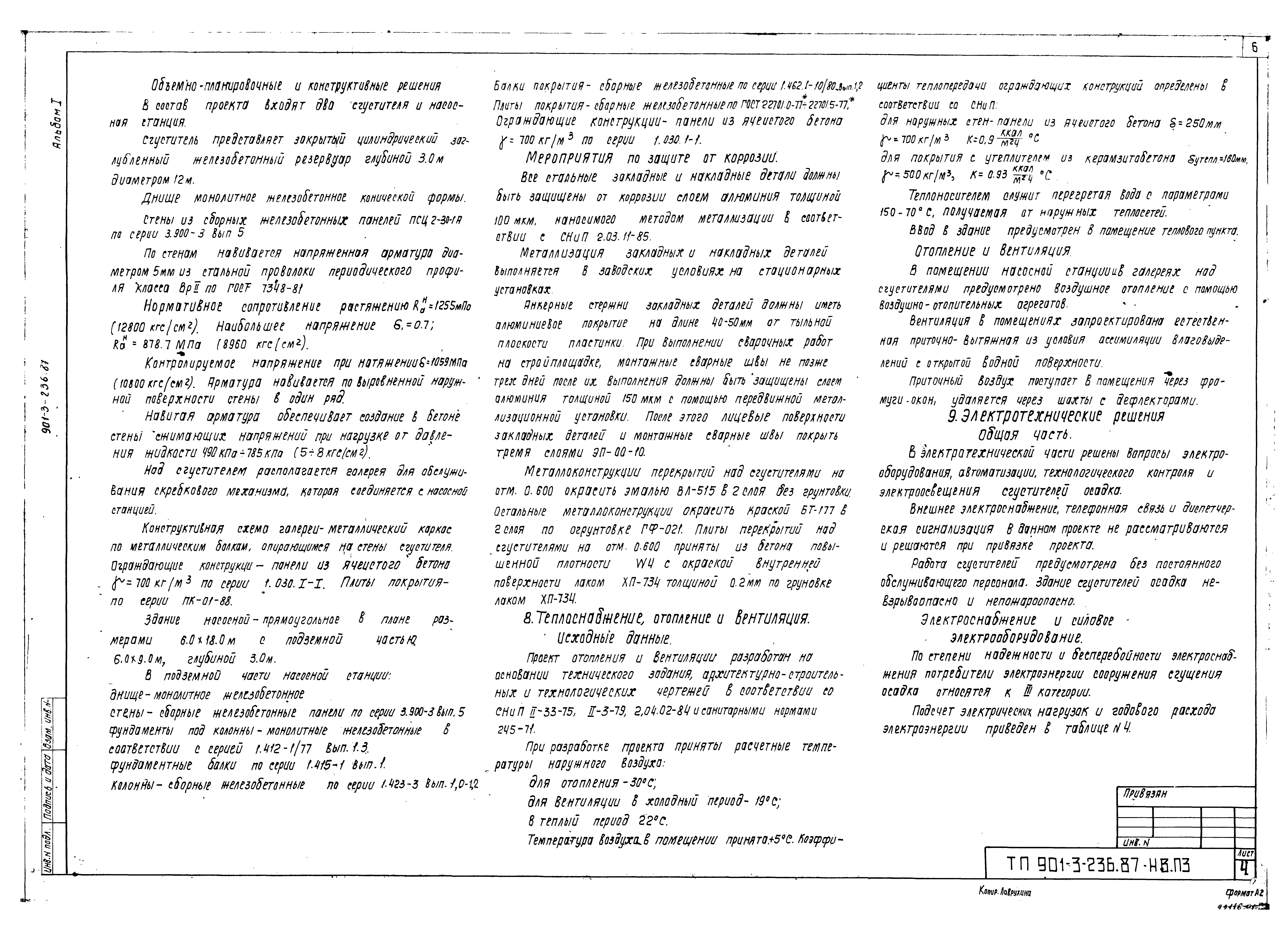 Типовой проект 901-3-236.87