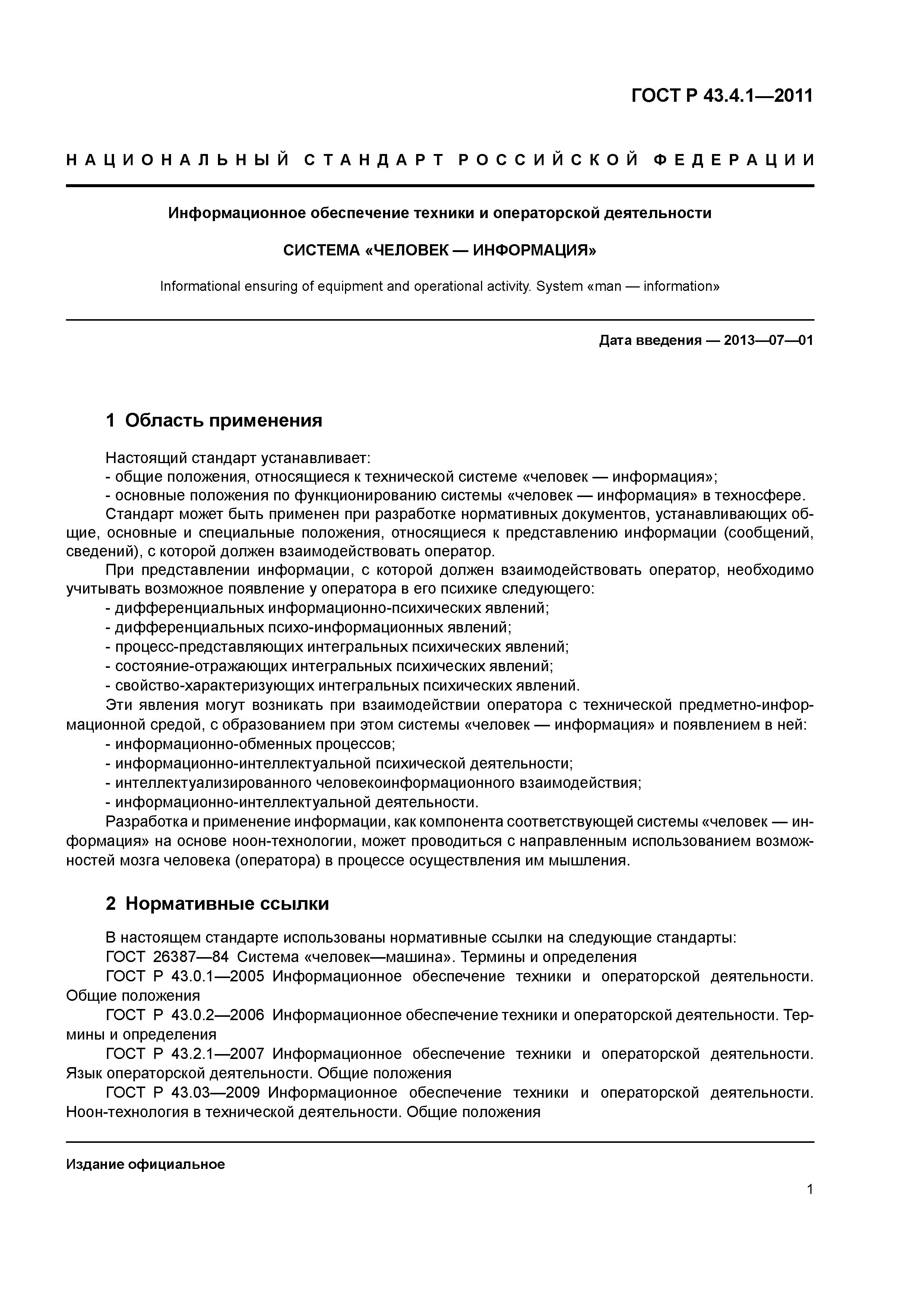 Скачать ГОСТ Р 43.4.1-2011 Информационное обеспечение техники и операторской  деятельности. Система «человек-информация»