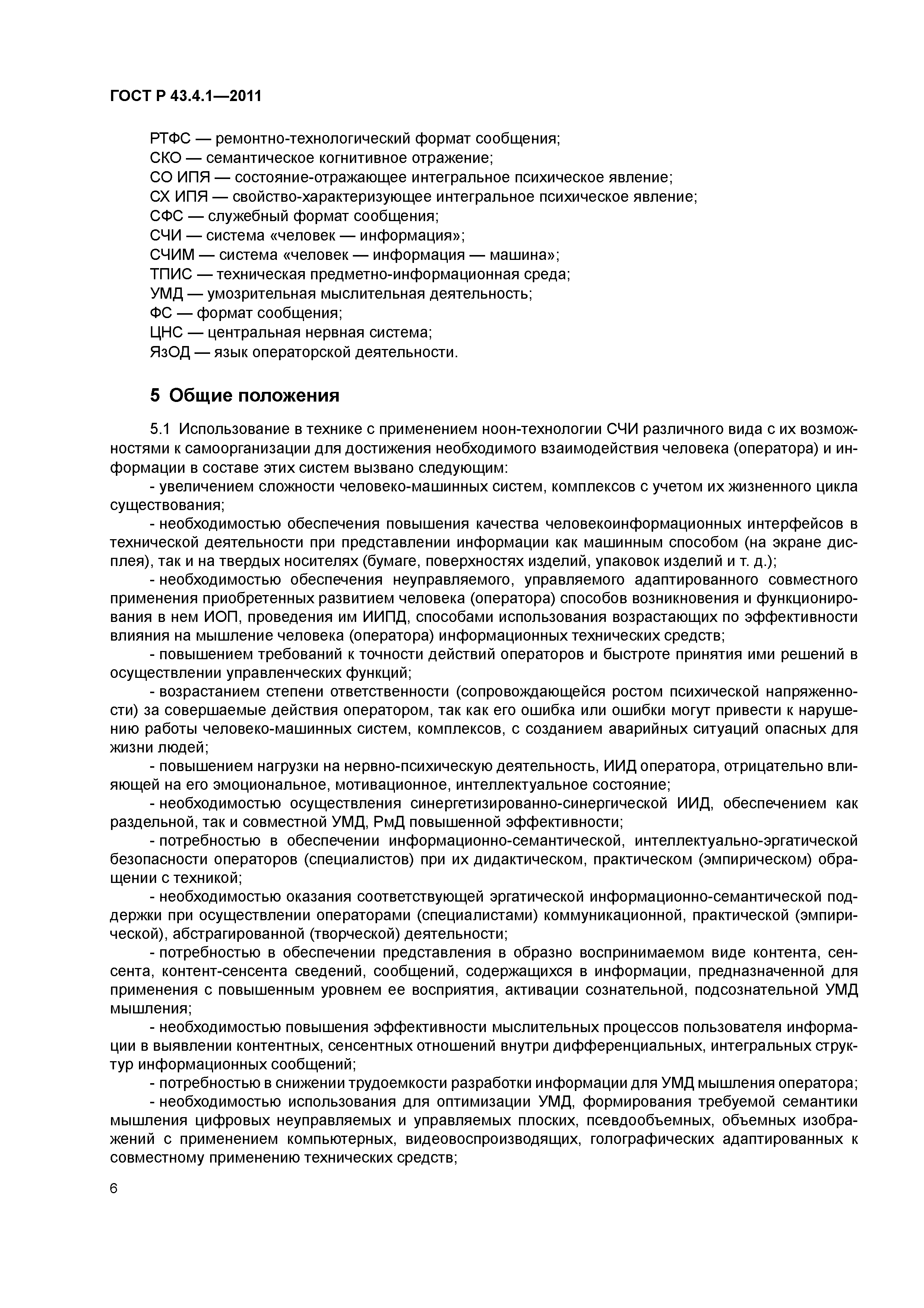 Скачать ГОСТ Р 43.4.1-2011 Информационное обеспечение техники и  операторской деятельности. Система «человек-информация»