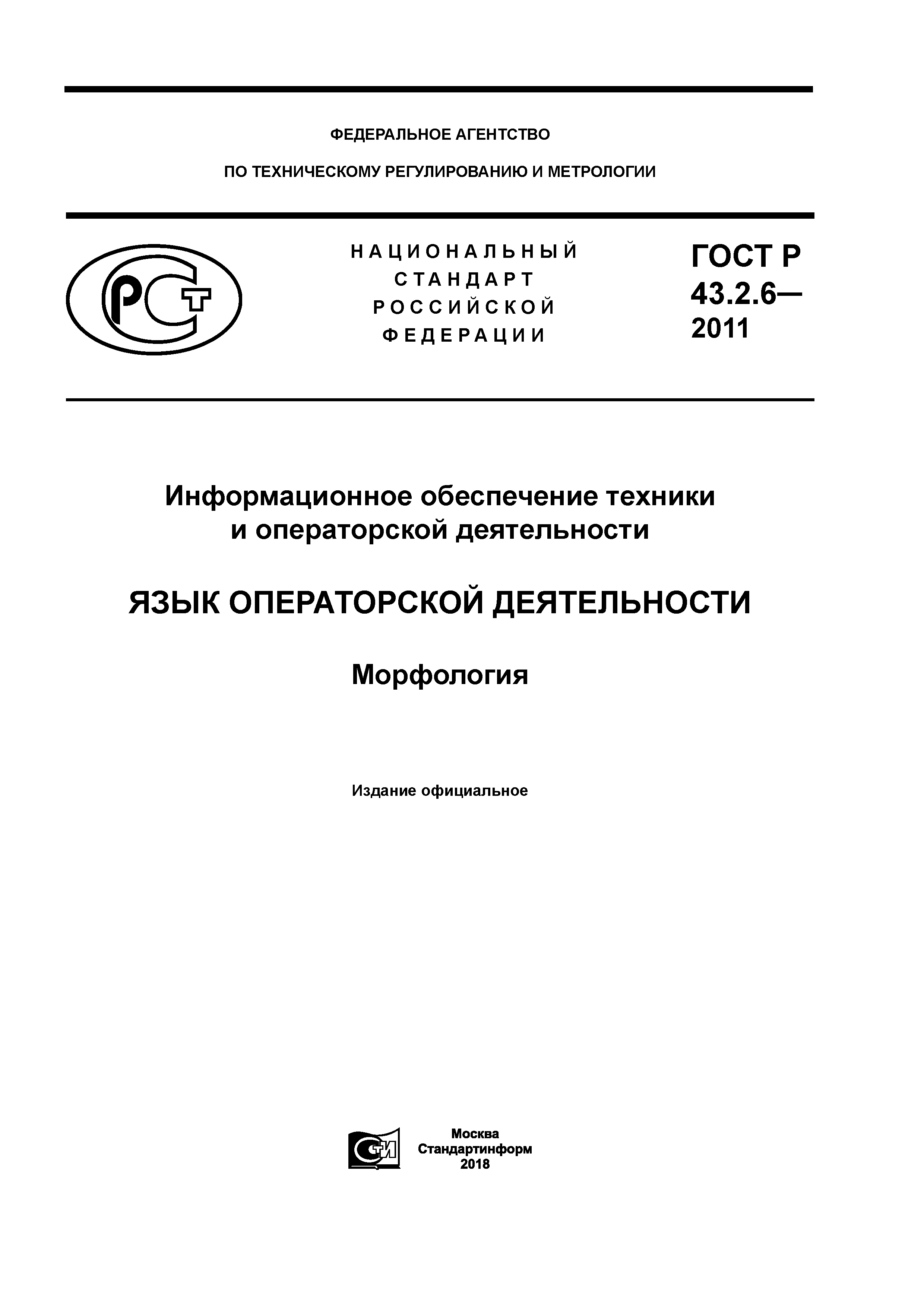 ГОСТ Р 43.2.6-2011