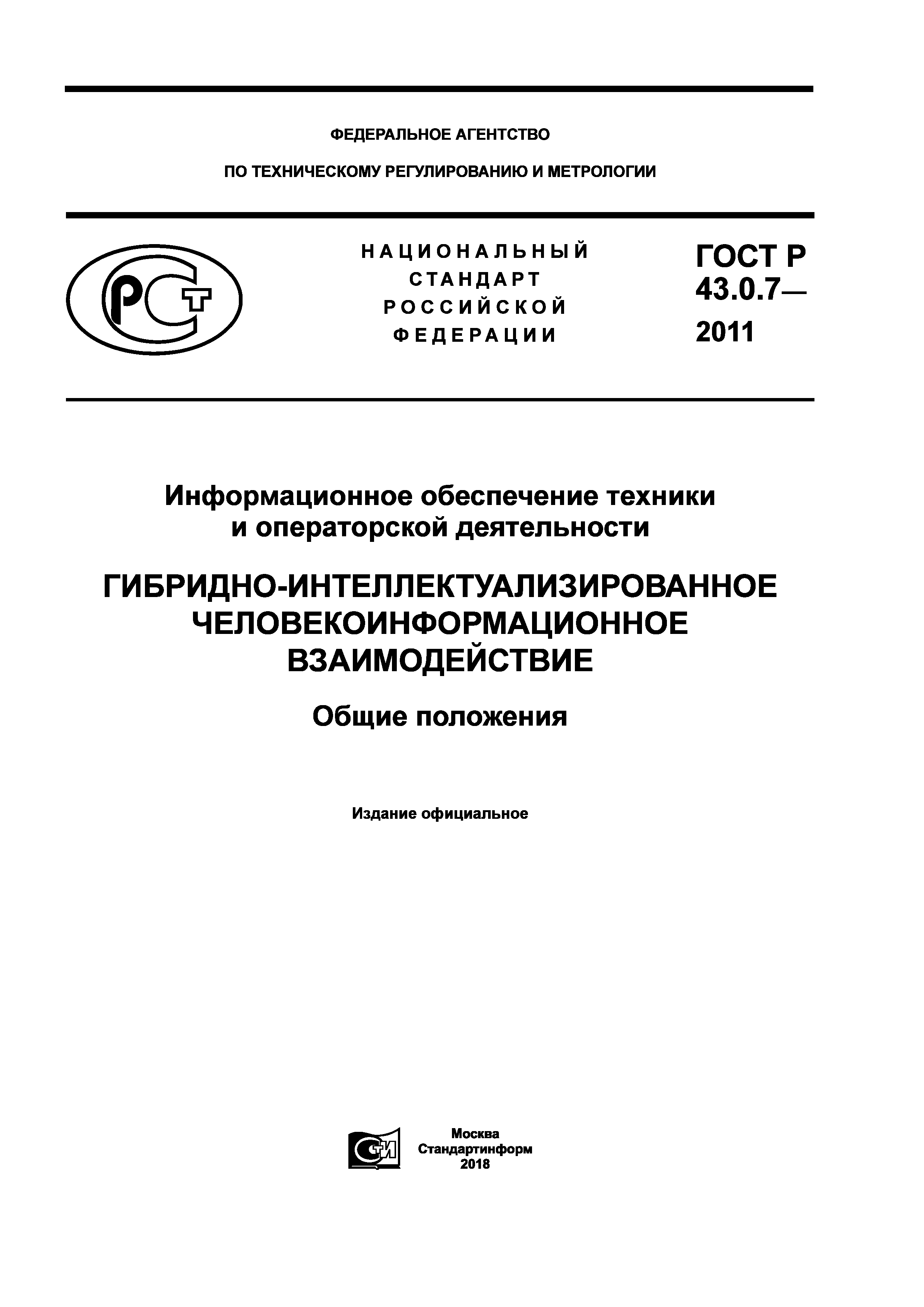 ГОСТ Р 43.0.7-2011