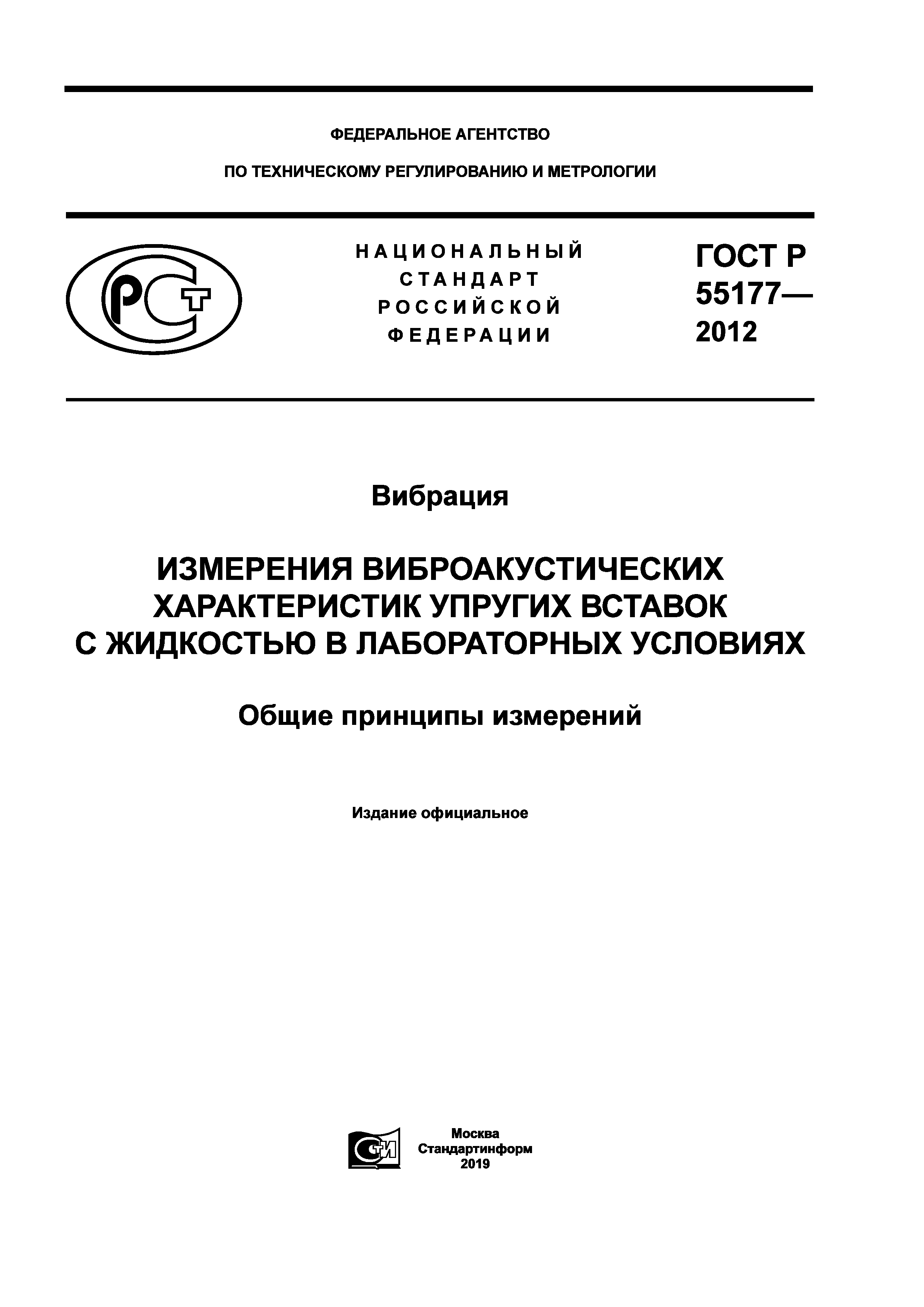 ГОСТ Р 55177-2012