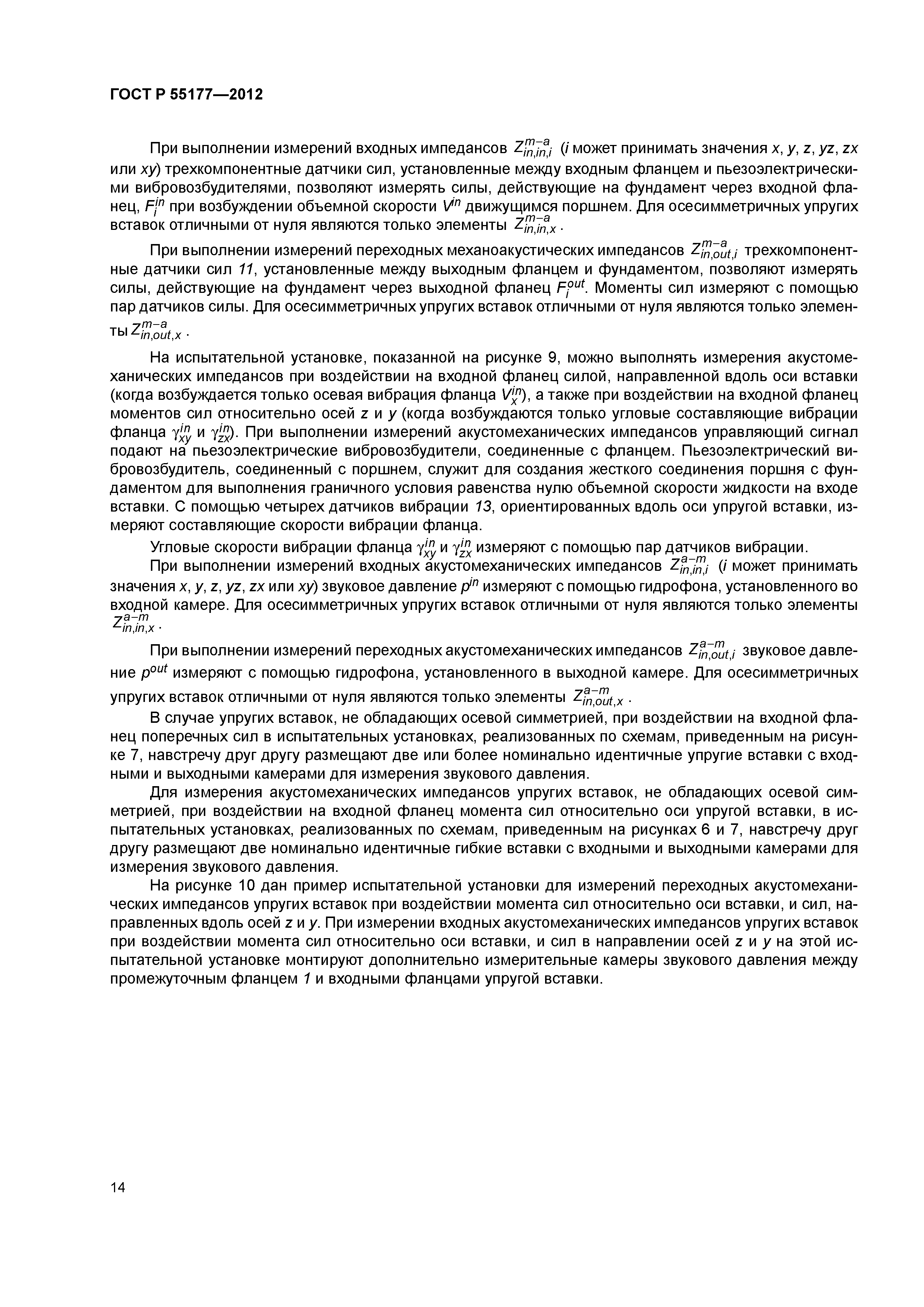 ГОСТ Р 55177-2012