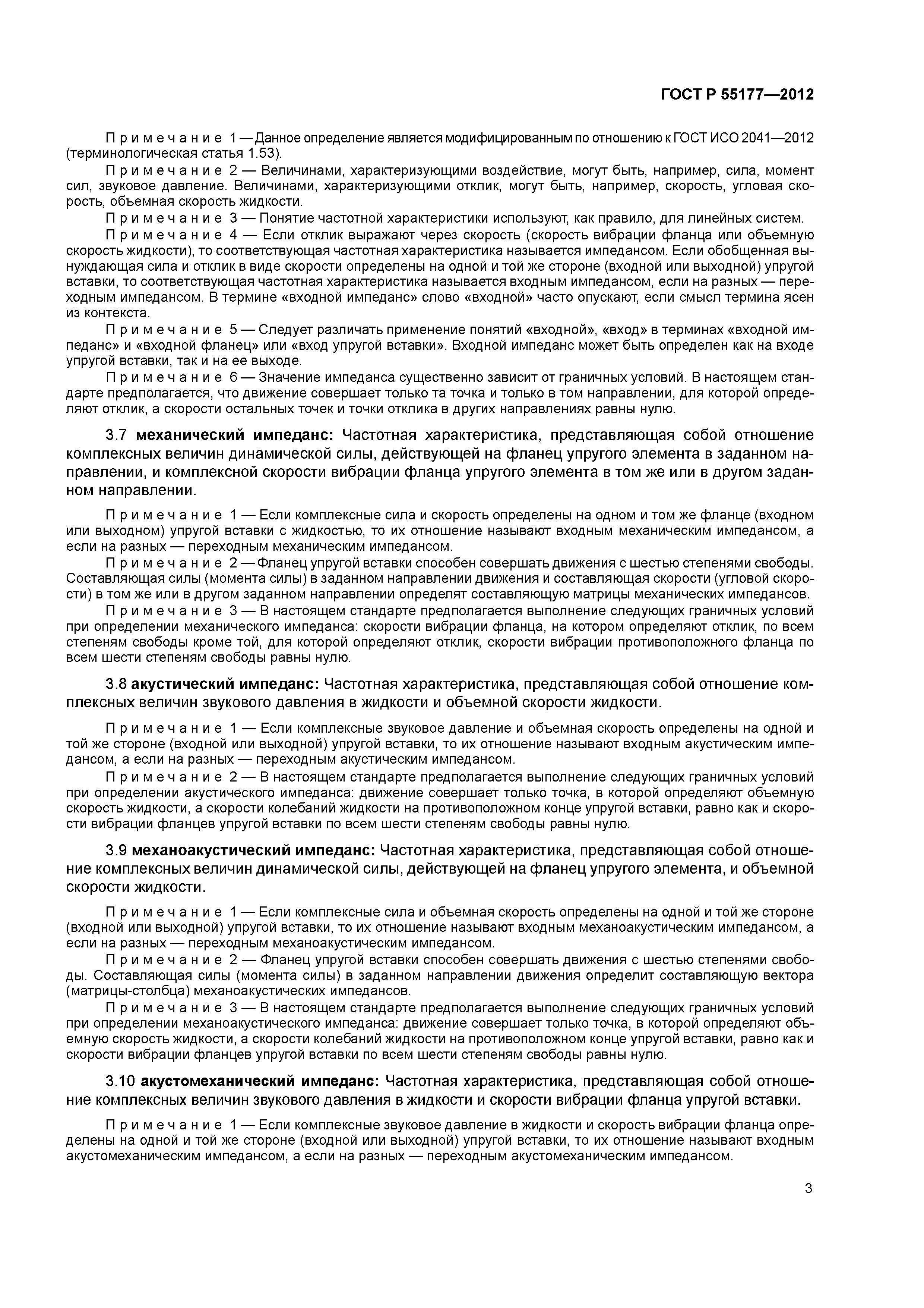 ГОСТ Р 55177-2012