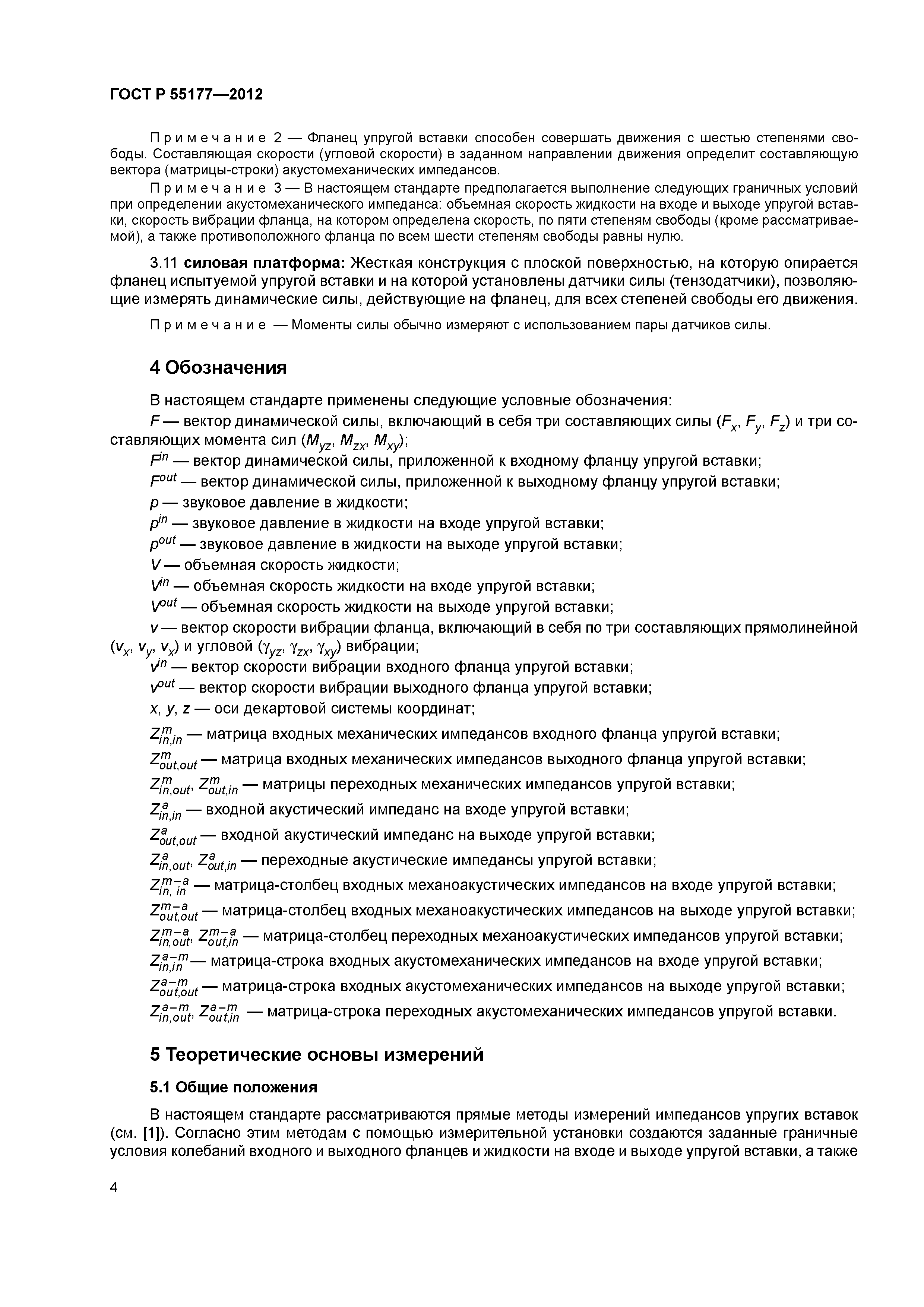 ГОСТ Р 55177-2012