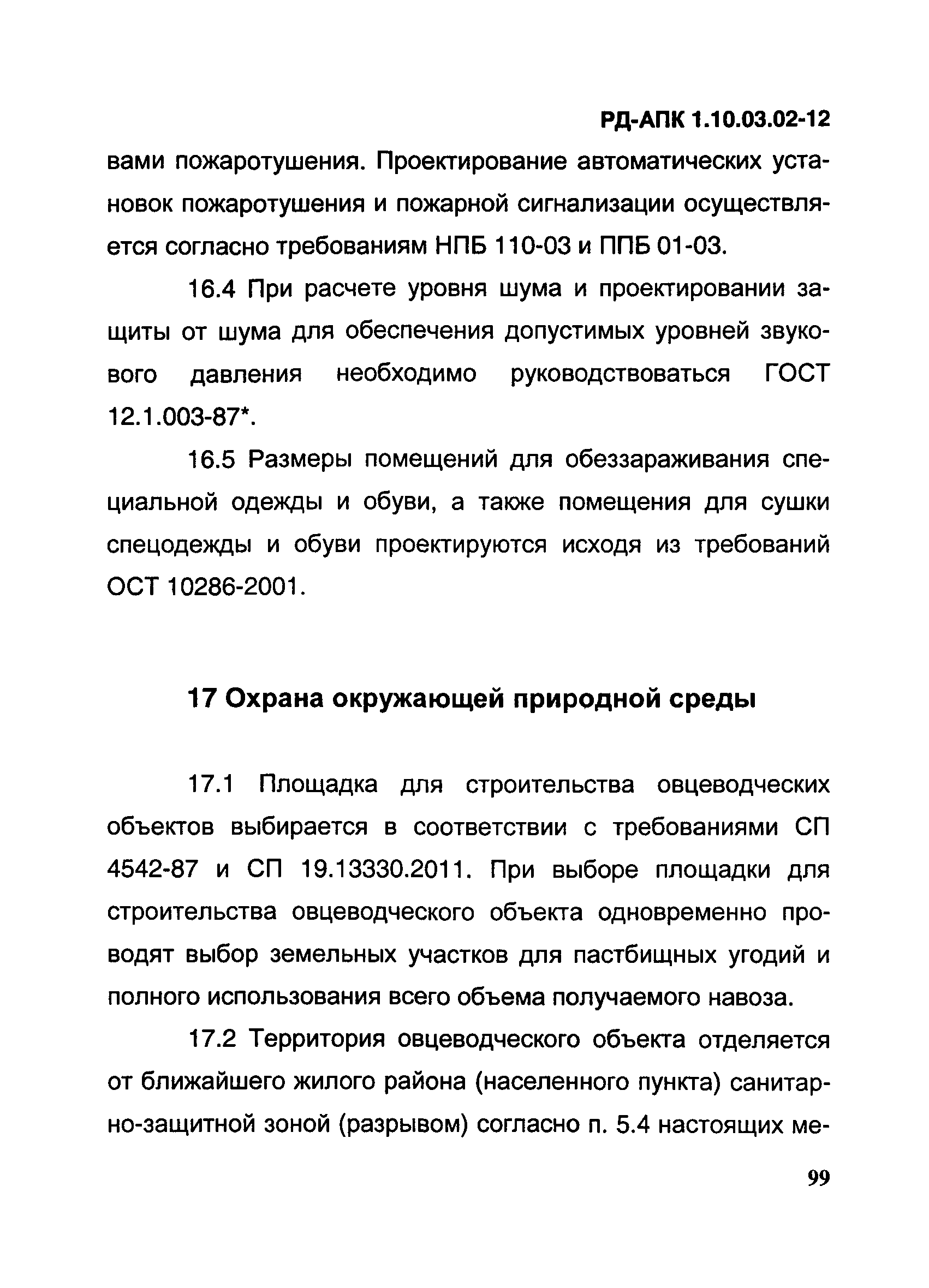 РД-АПК 1.10.03.02-12