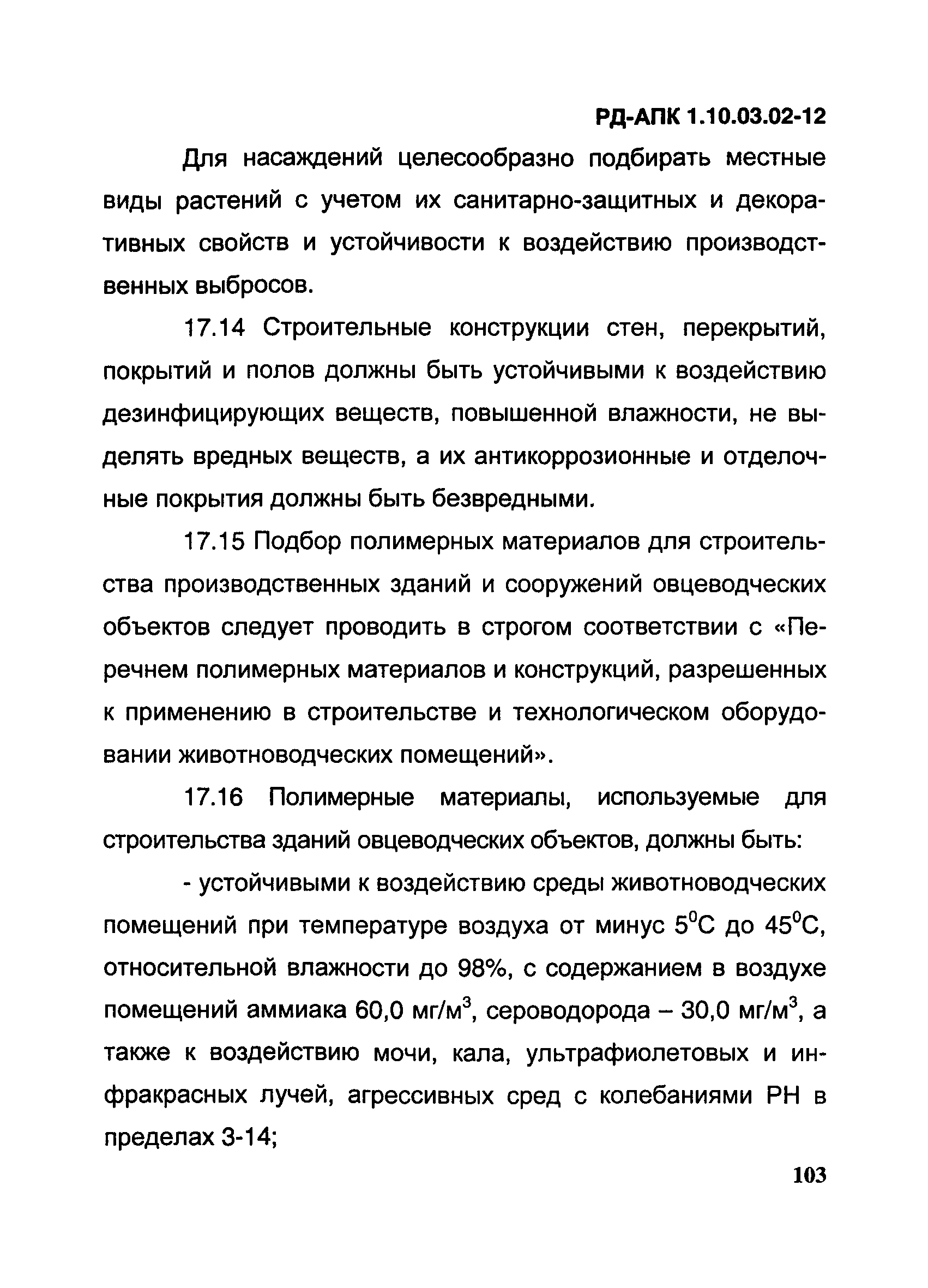 РД-АПК 1.10.03.02-12