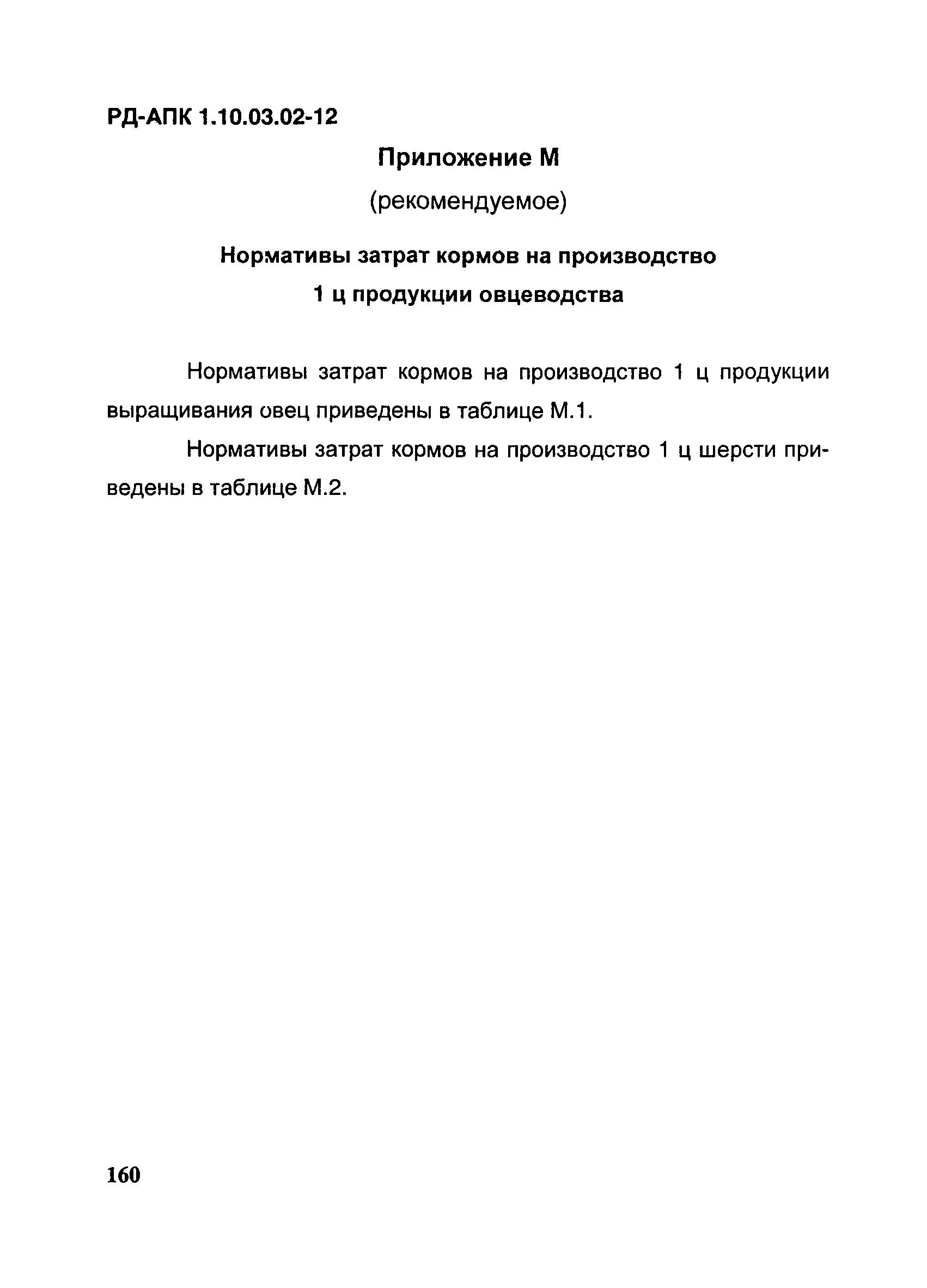 РД-АПК 1.10.03.02-12