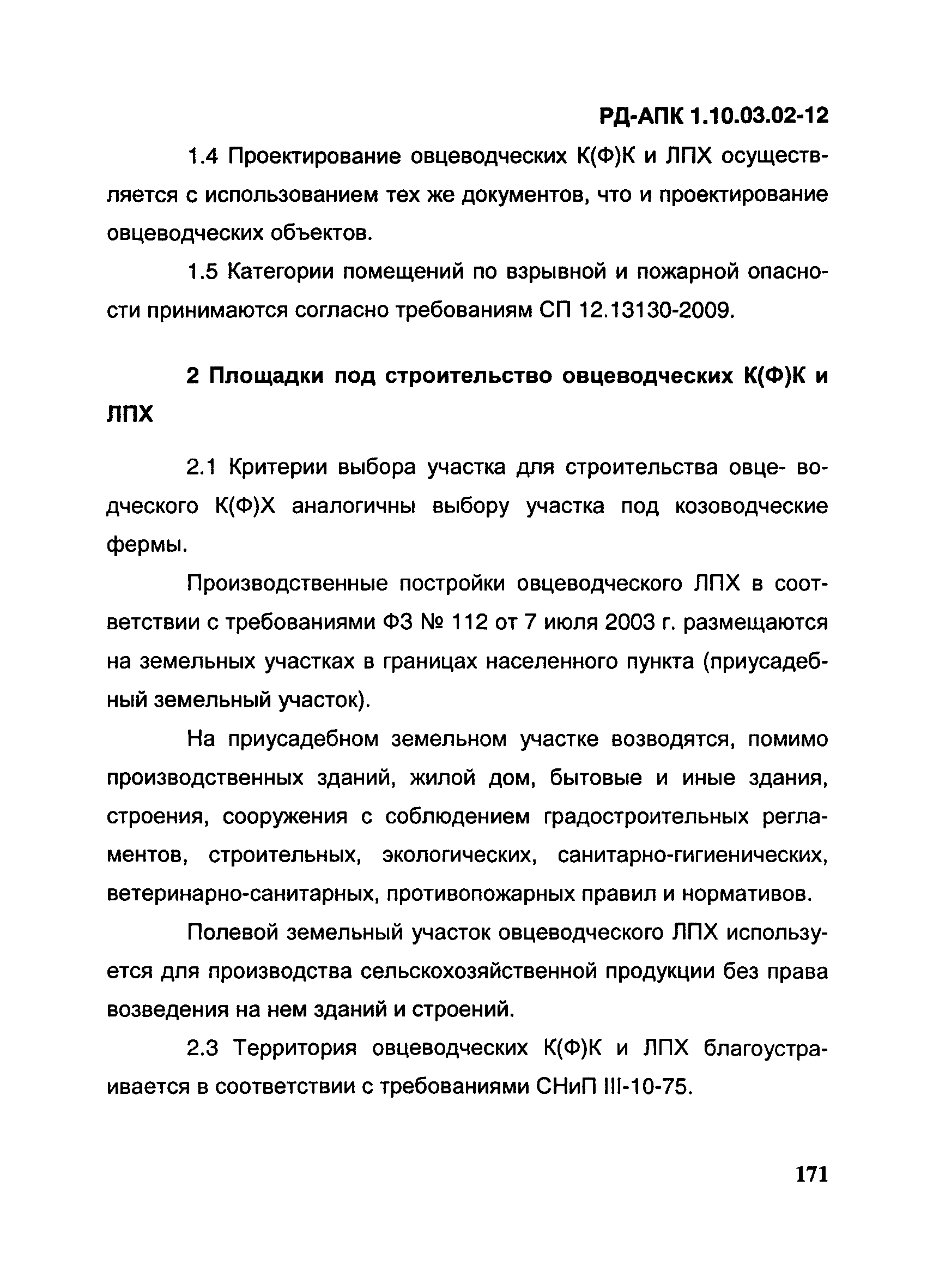 РД-АПК 1.10.03.02-12