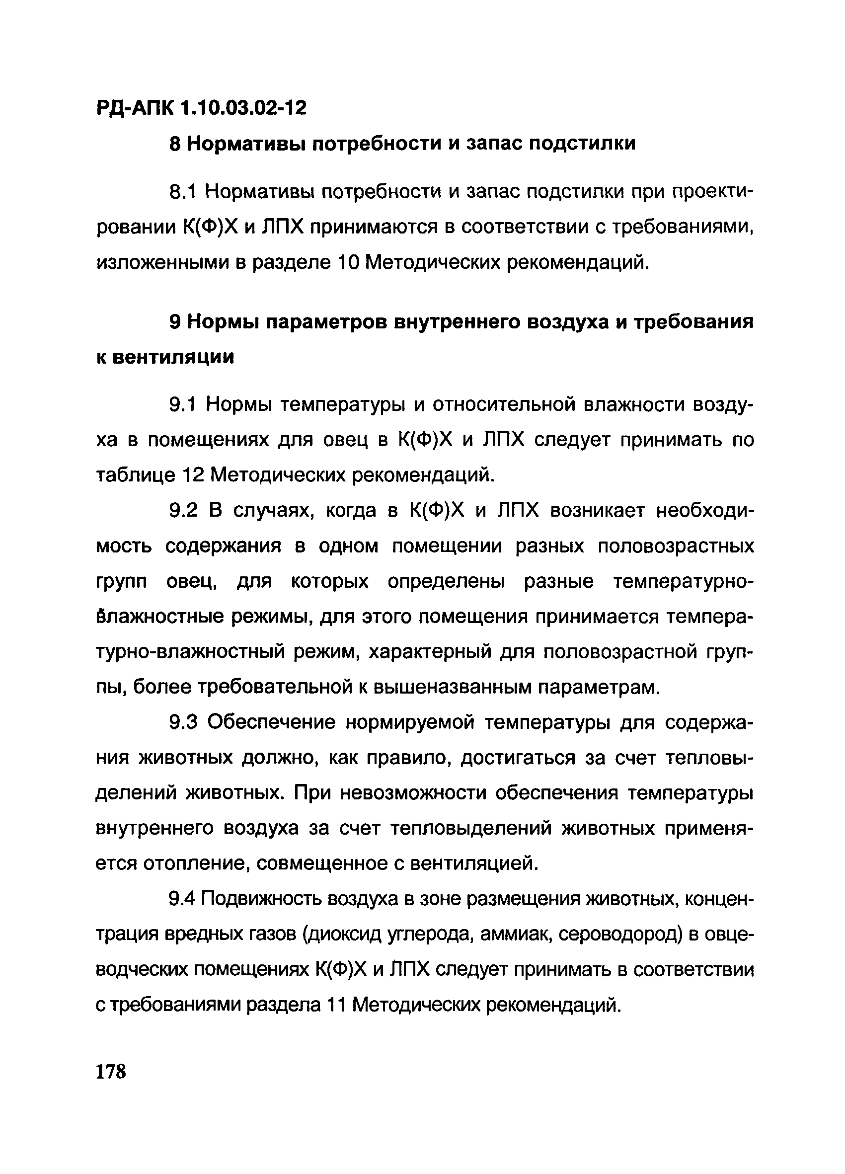 РД-АПК 1.10.03.02-12