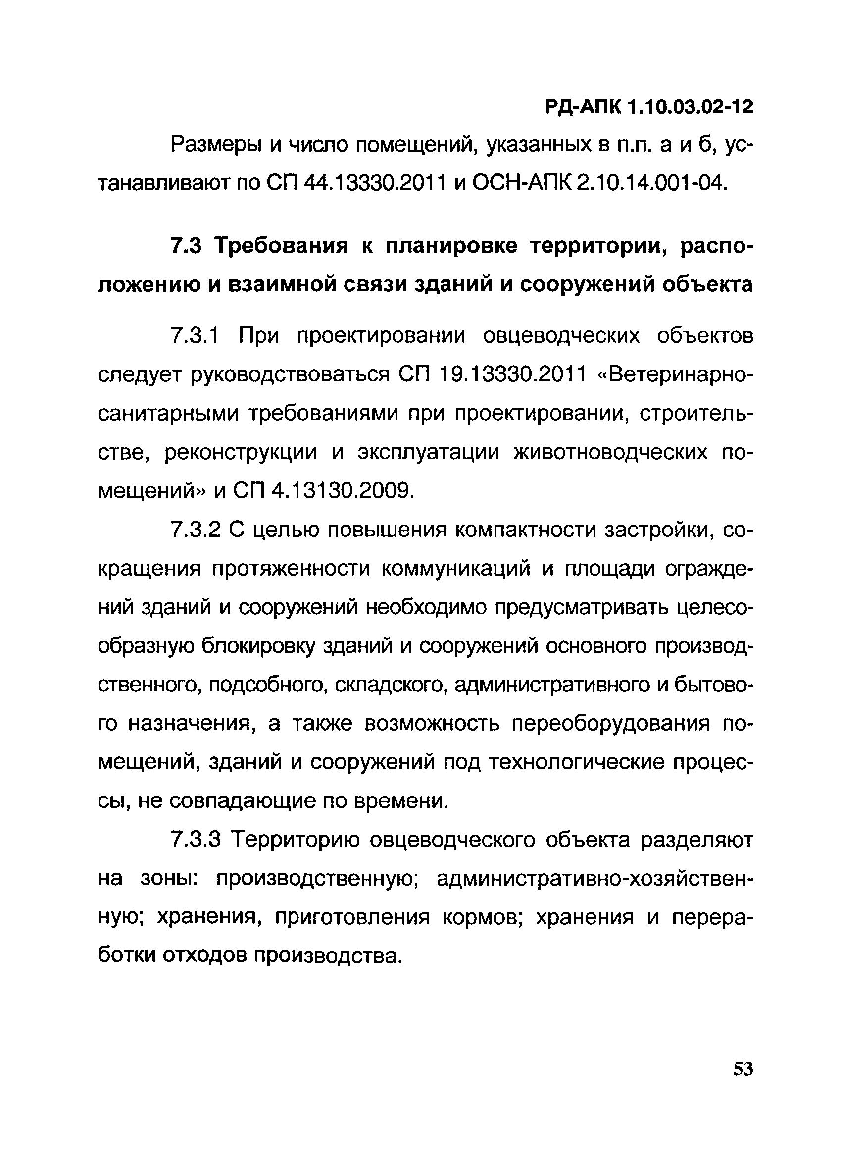 РД-АПК 1.10.03.02-12