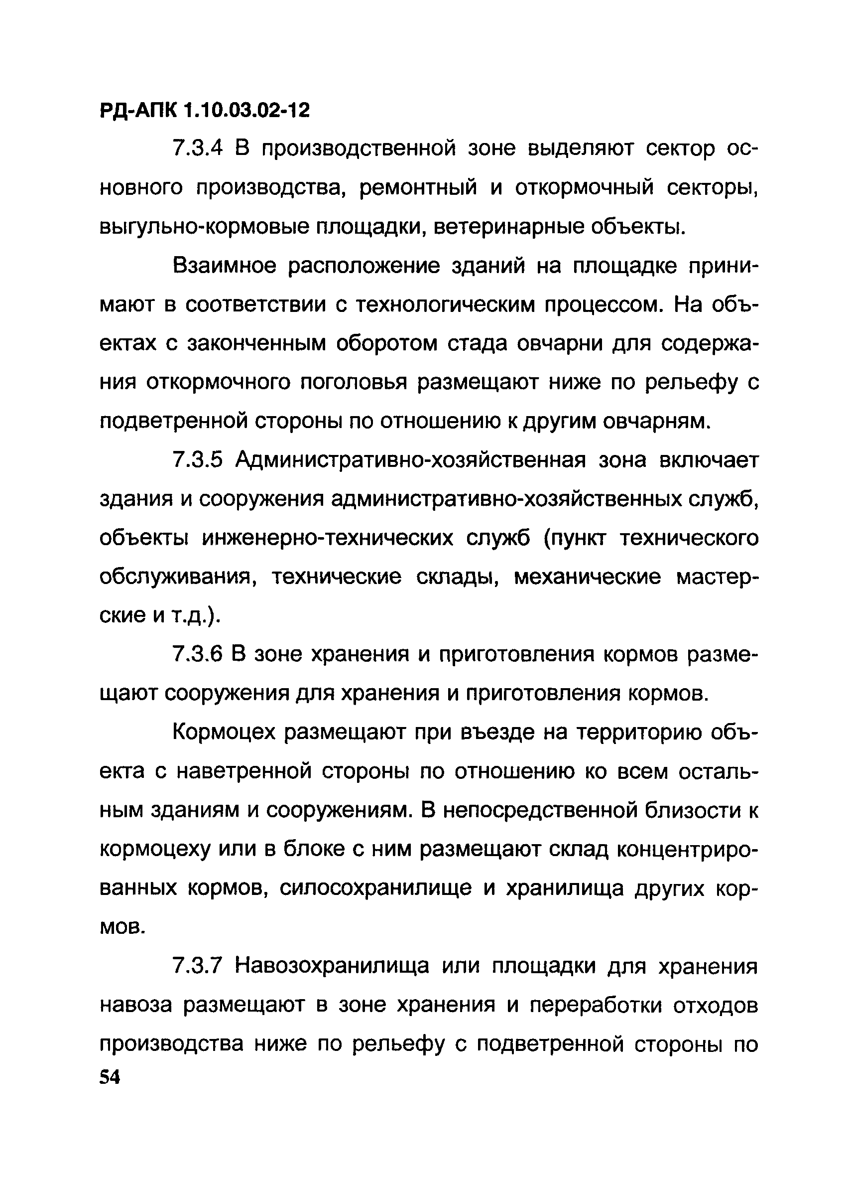 РД-АПК 1.10.03.02-12