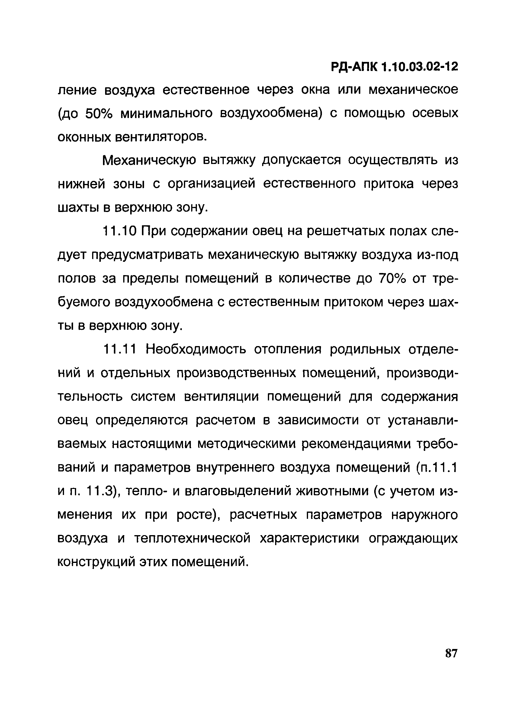 РД-АПК 1.10.03.02-12