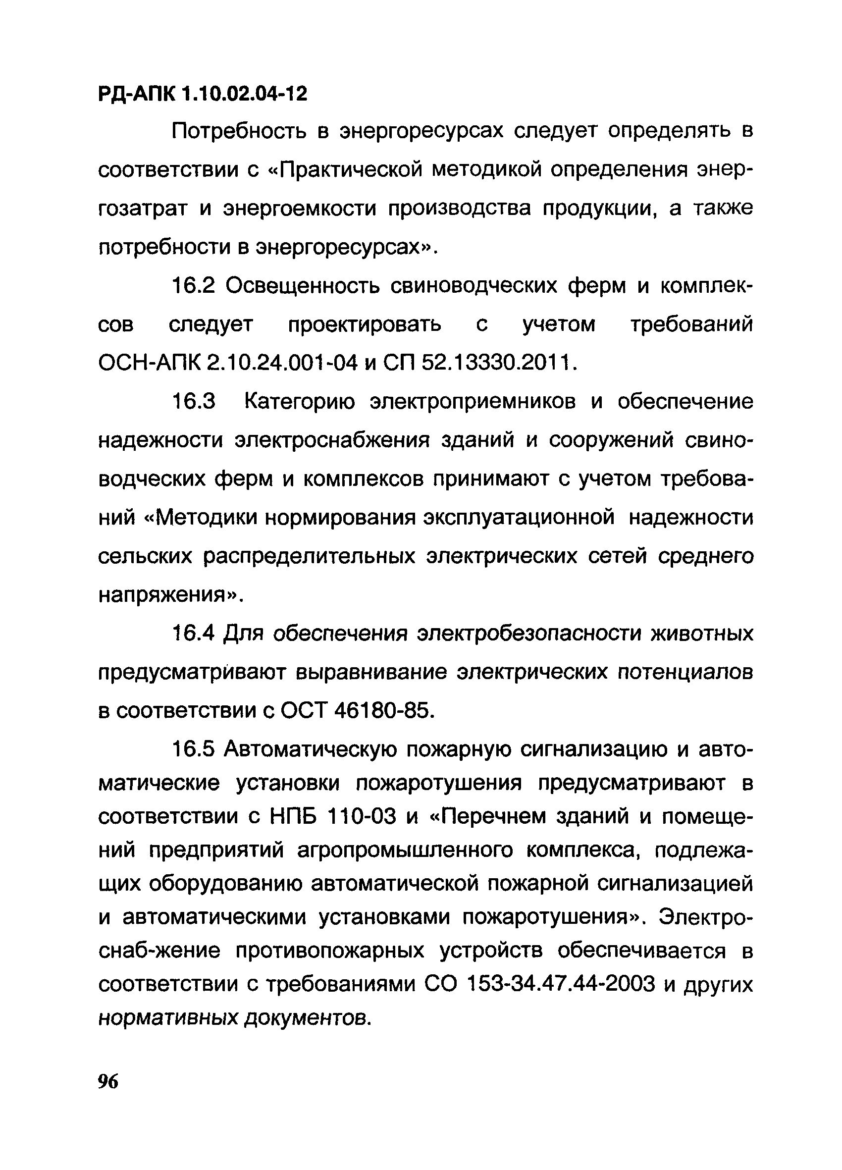 РД-АПК 1.10.02.04-12