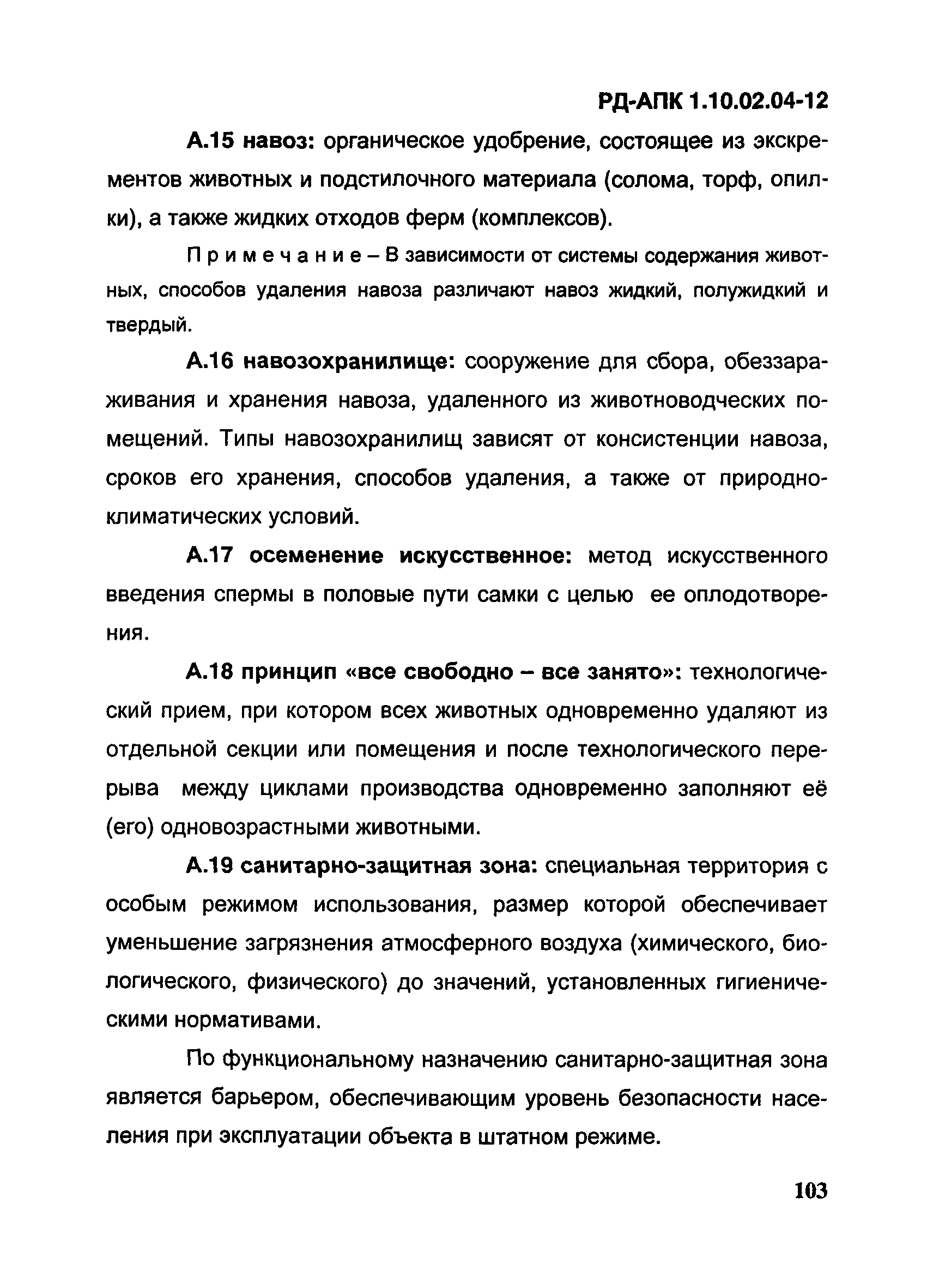 РД-АПК 1.10.02.04-12