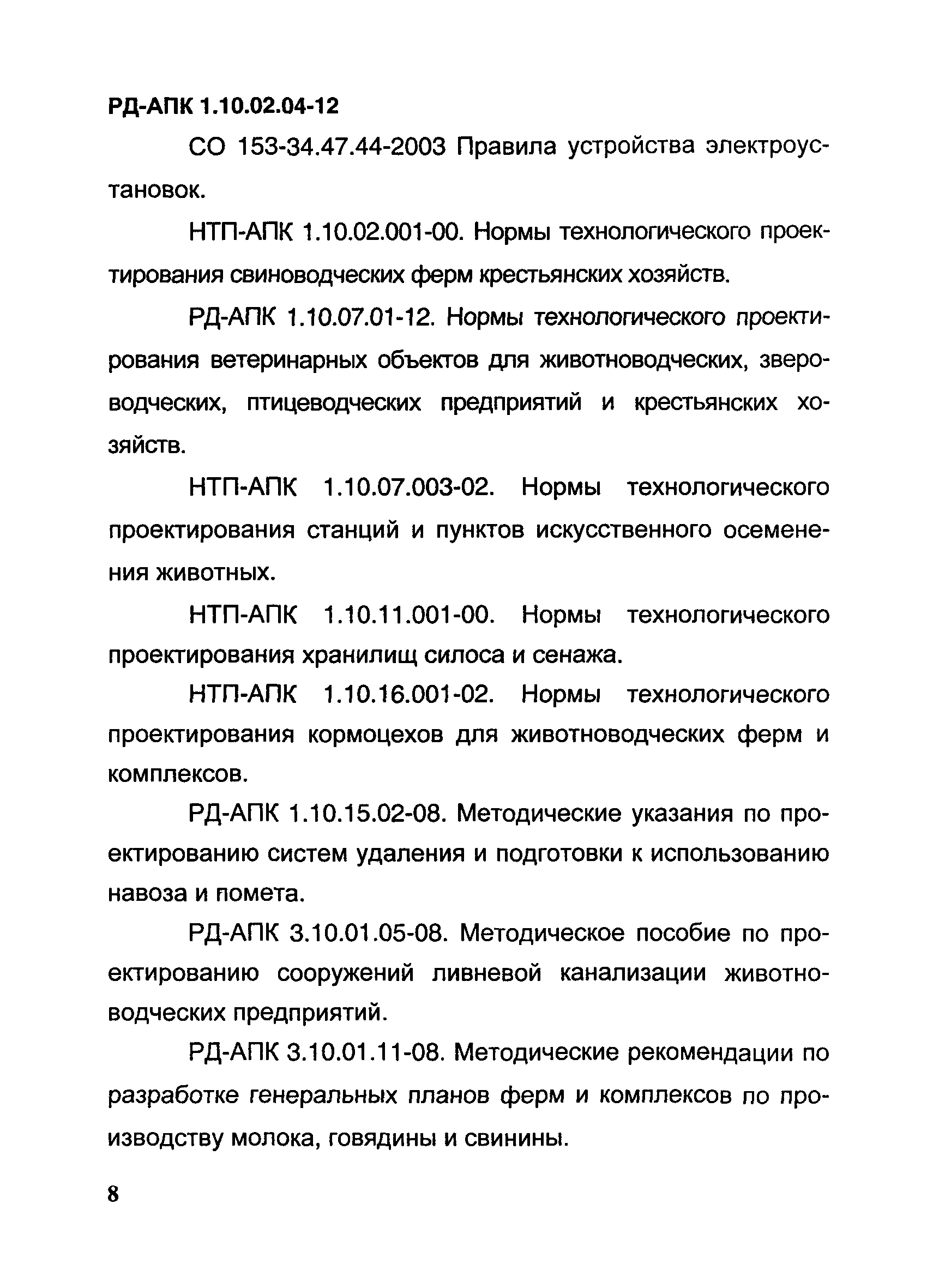 РД-АПК 1.10.02.04-12