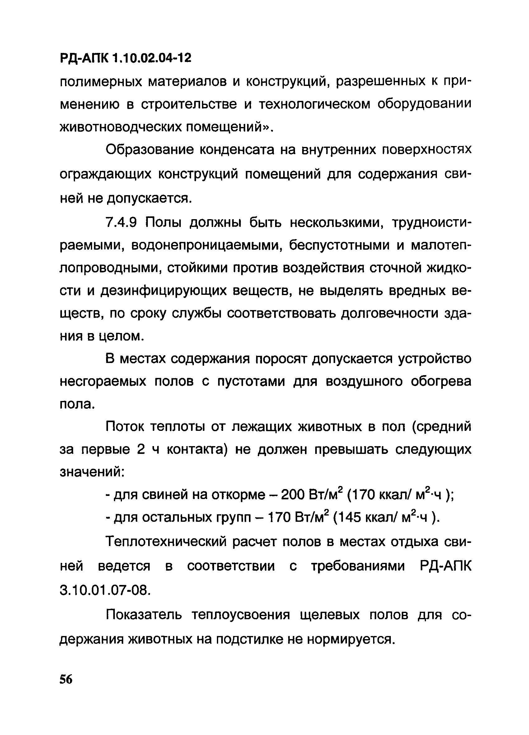 РД-АПК 1.10.02.04-12