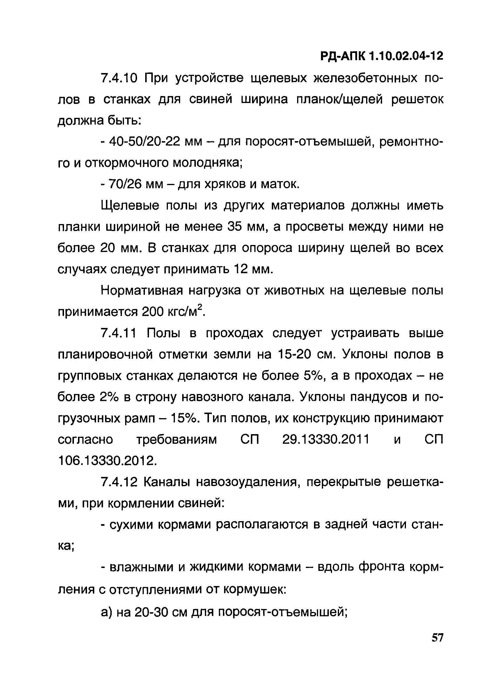 РД-АПК 1.10.02.04-12