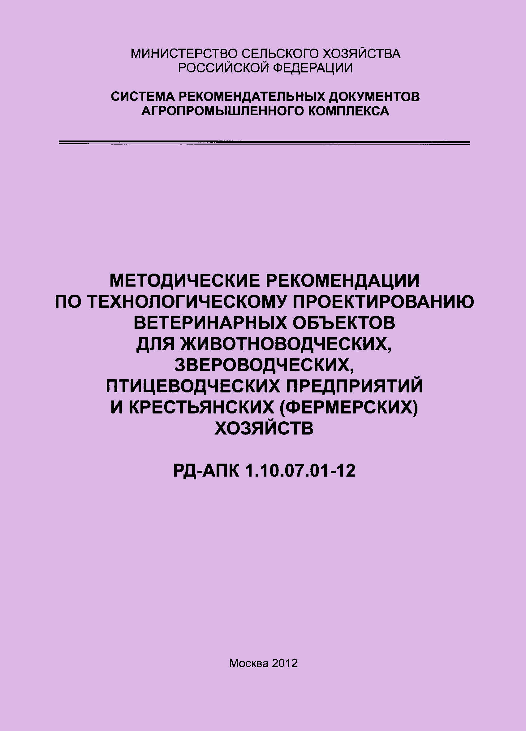 РД-АПК 1.10.07.01-12