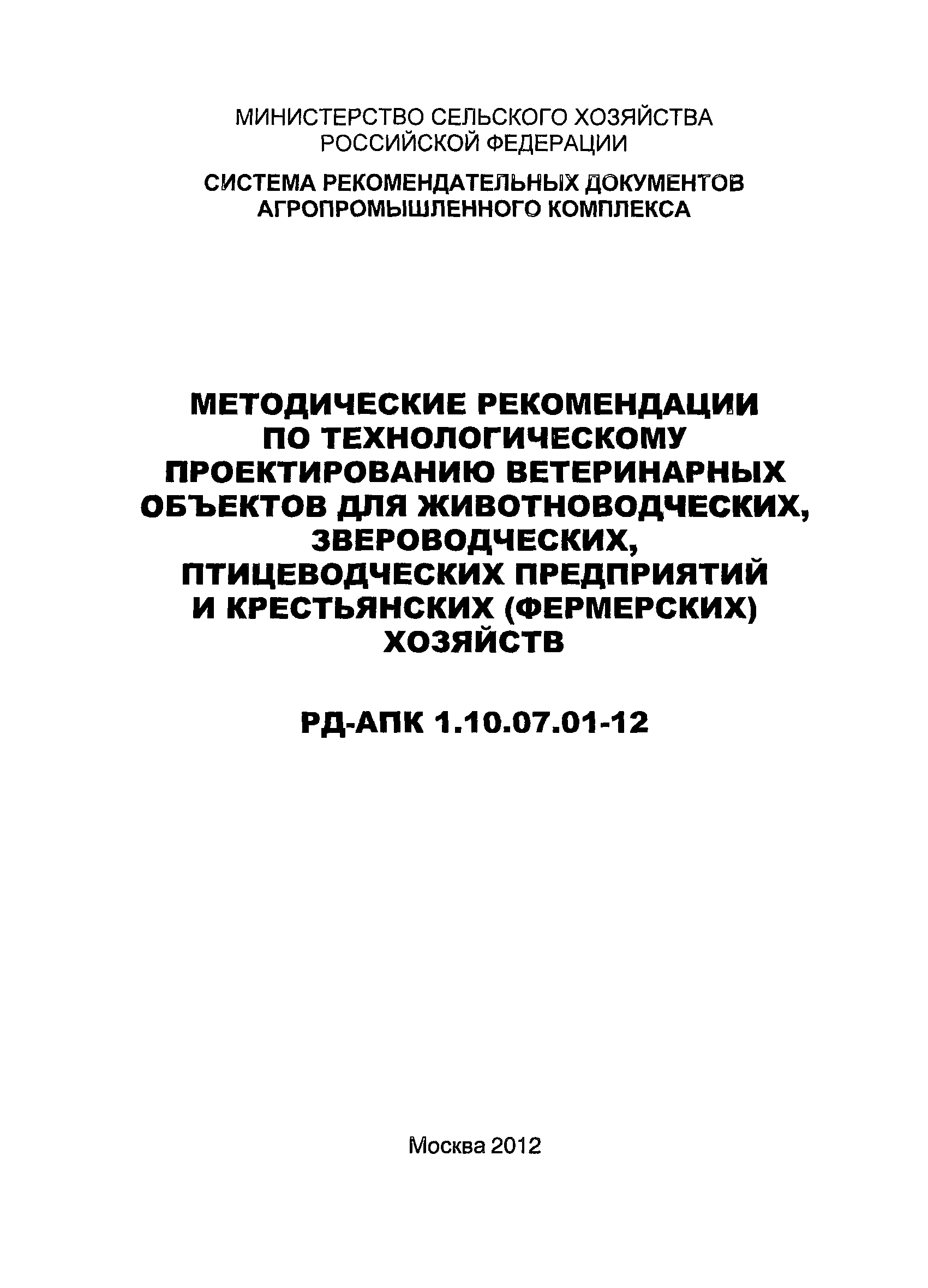 РД-АПК 1.10.07.01-12