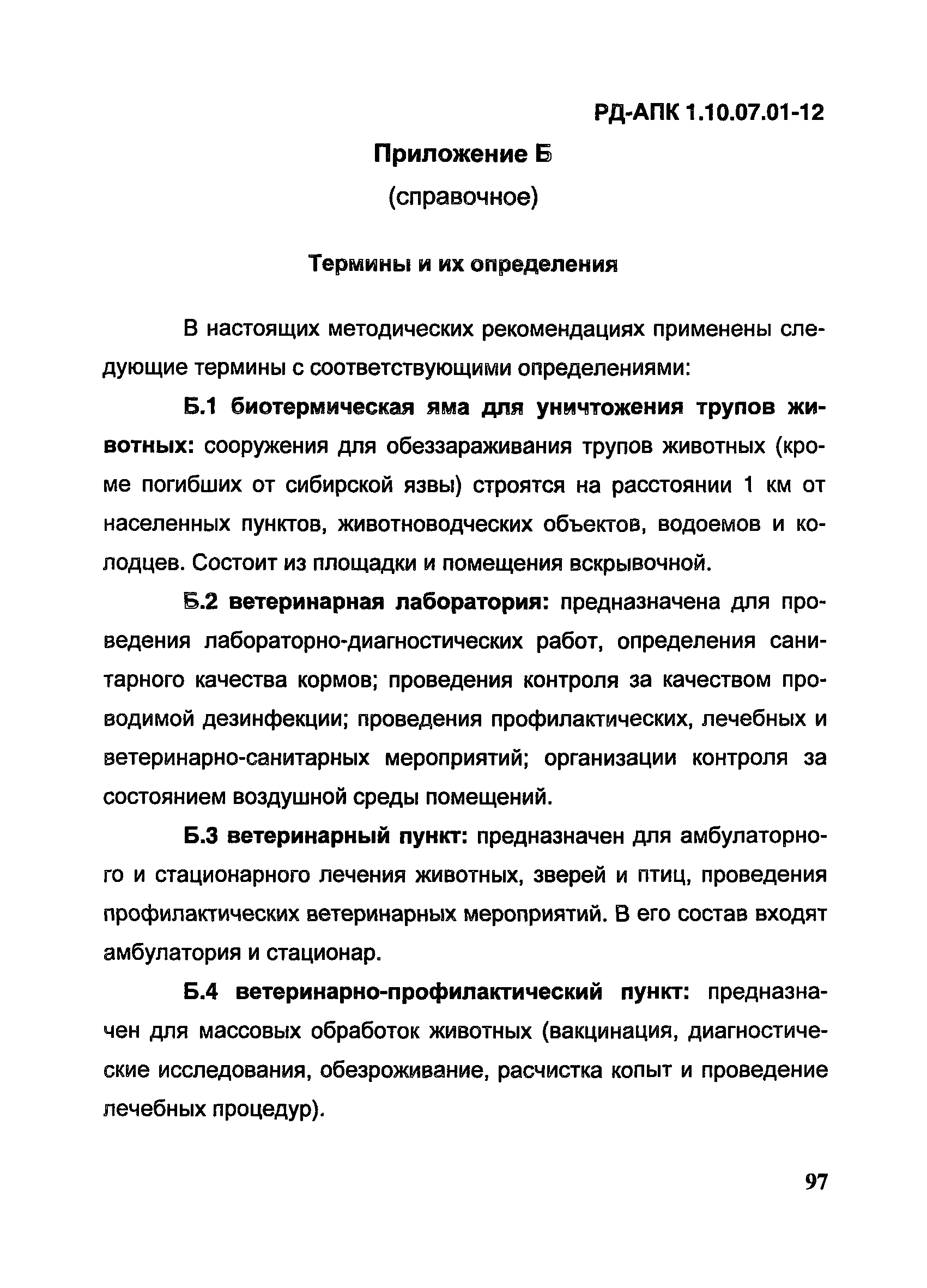 РД-АПК 1.10.07.01-12