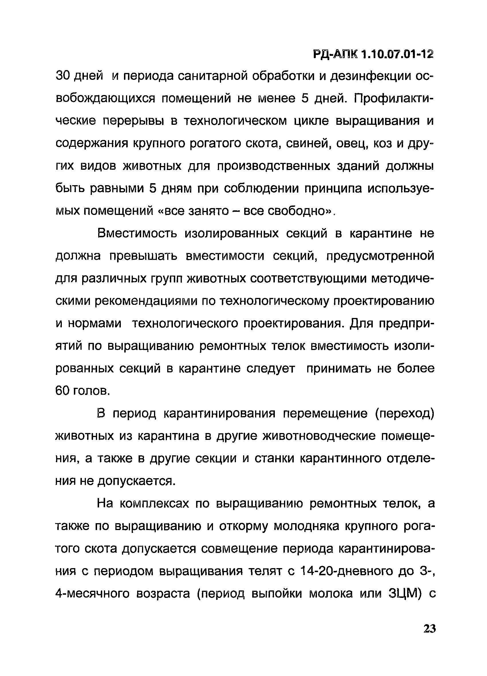 РД-АПК 1.10.07.01-12