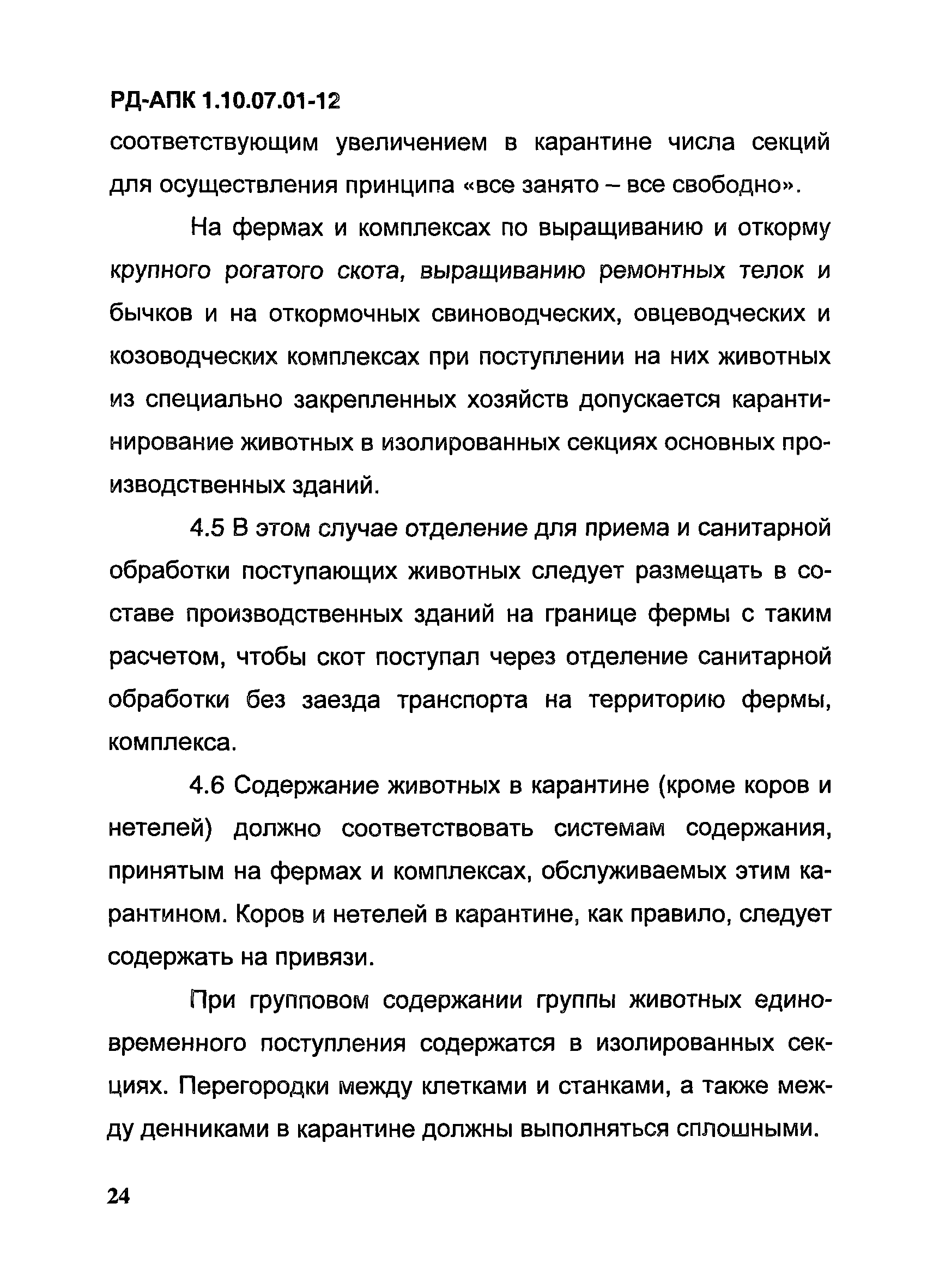 РД-АПК 1.10.07.01-12