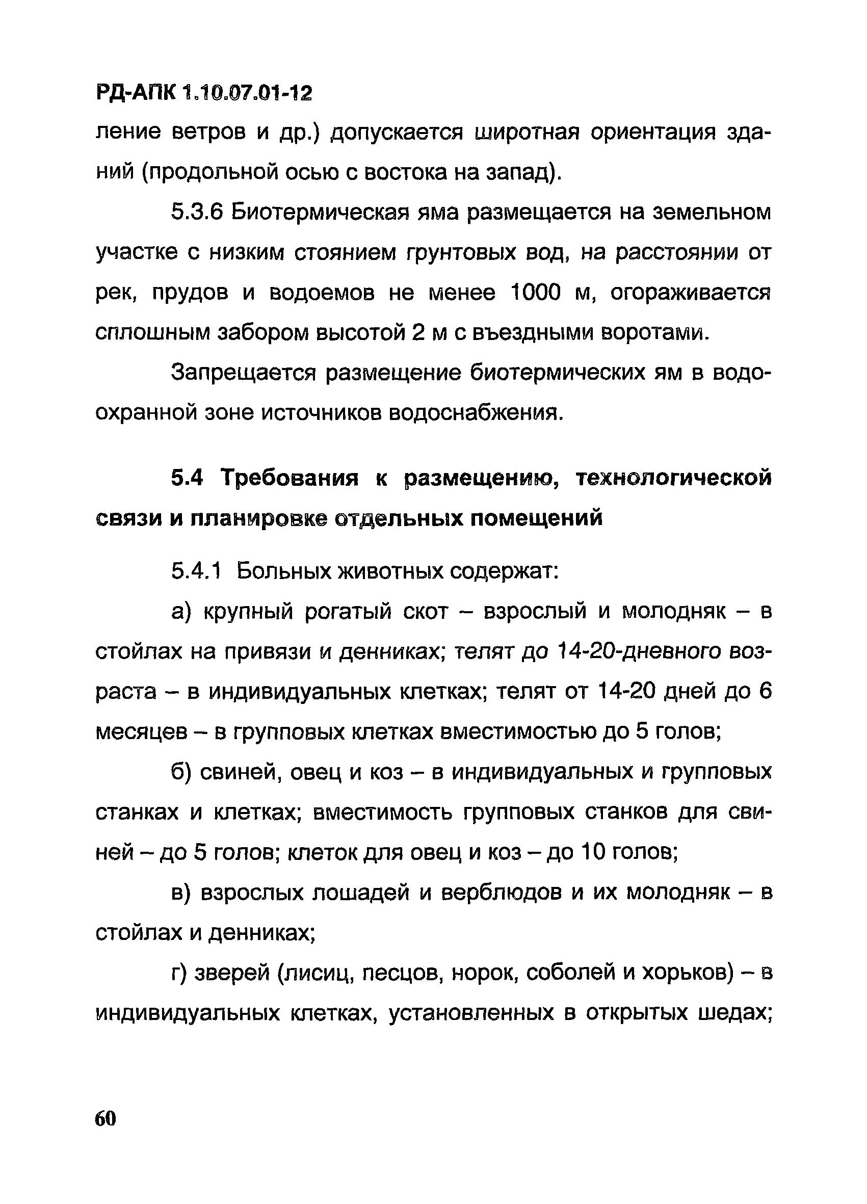 РД-АПК 1.10.07.01-12