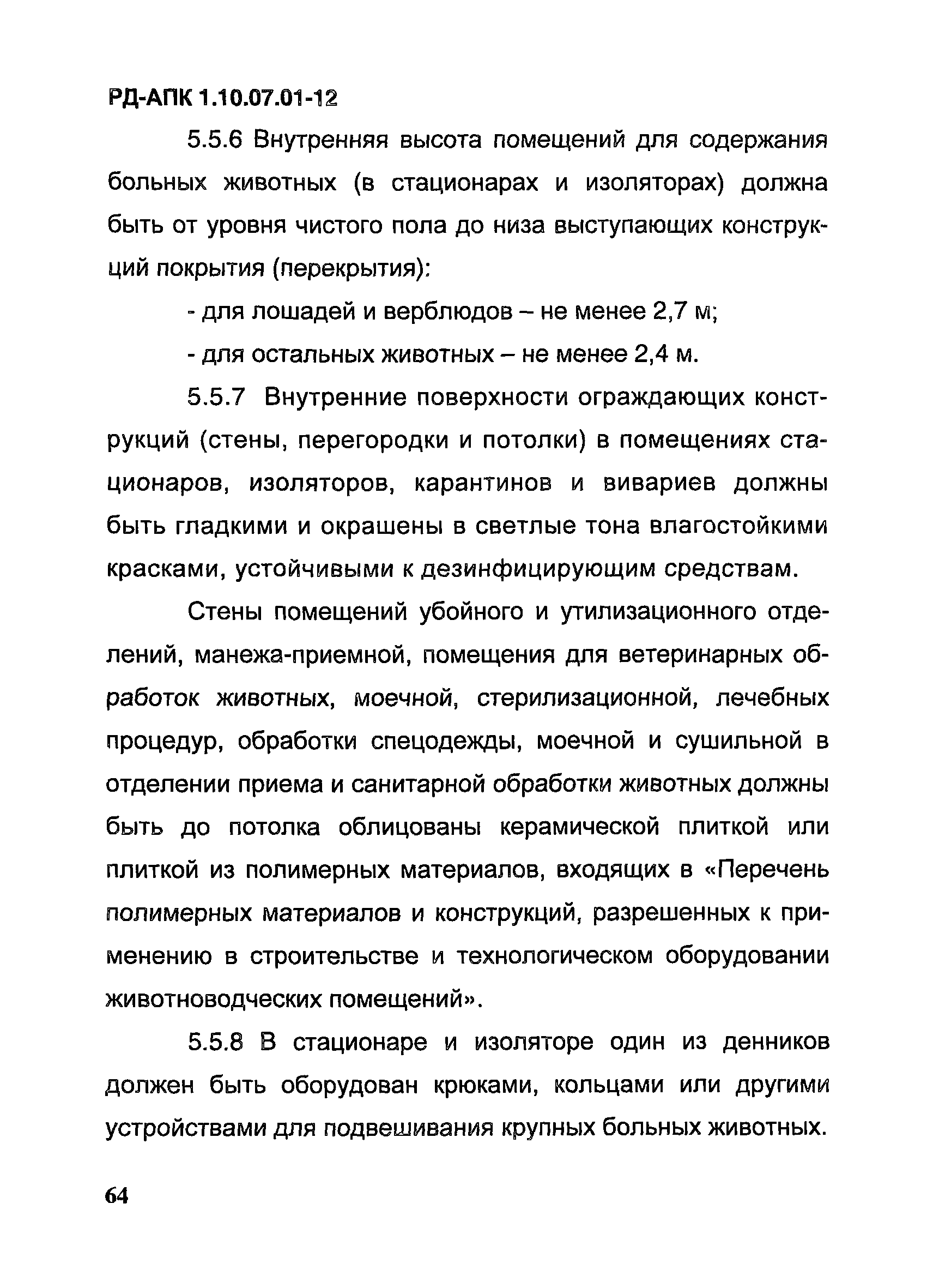 РД-АПК 1.10.07.01-12